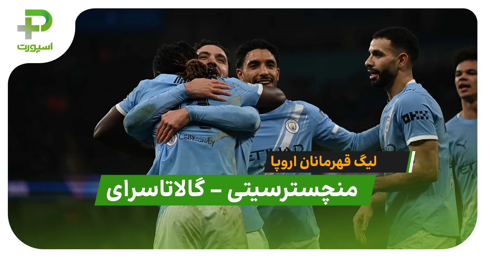 خلاصه بازی منچسترسیتی 2 – 0 گالاتاسرای - تصویر شاخص