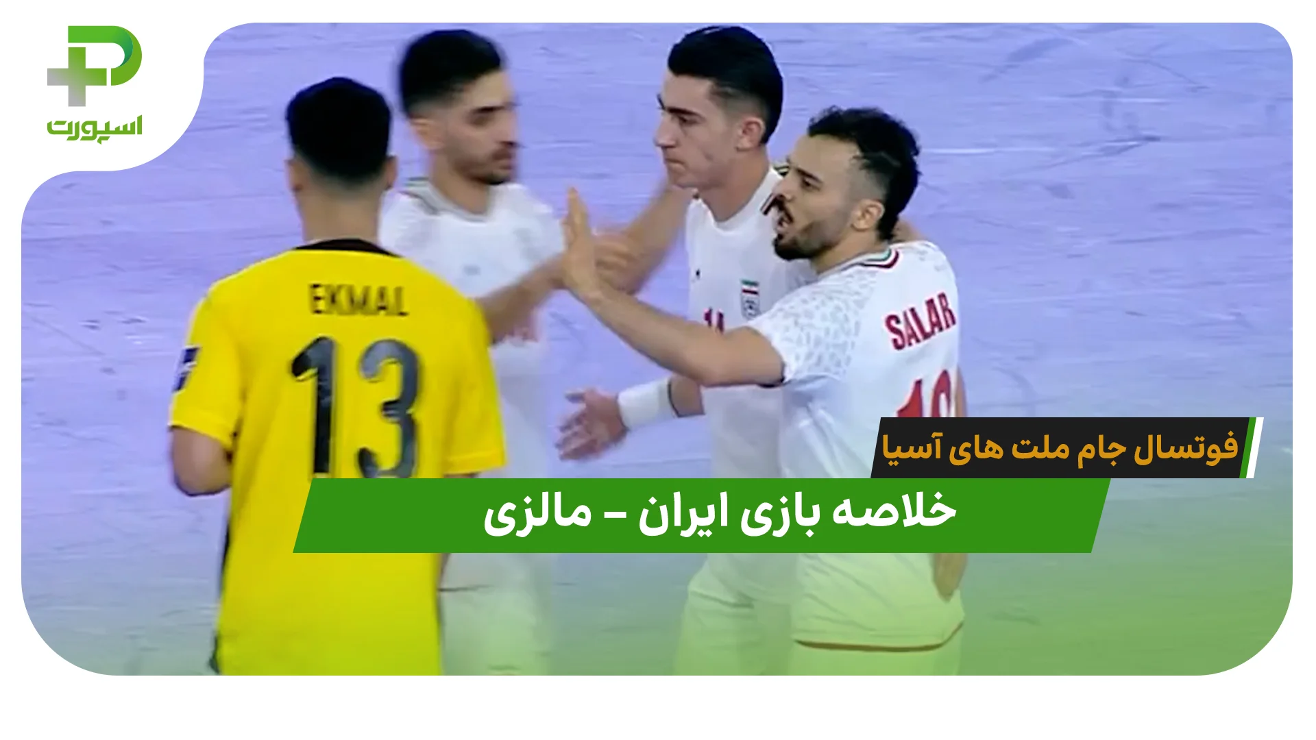 خلاصه بازی ایران 4 – مالزی 1 (فوتسال جام ملت های آسیا) - تصویر شاخص