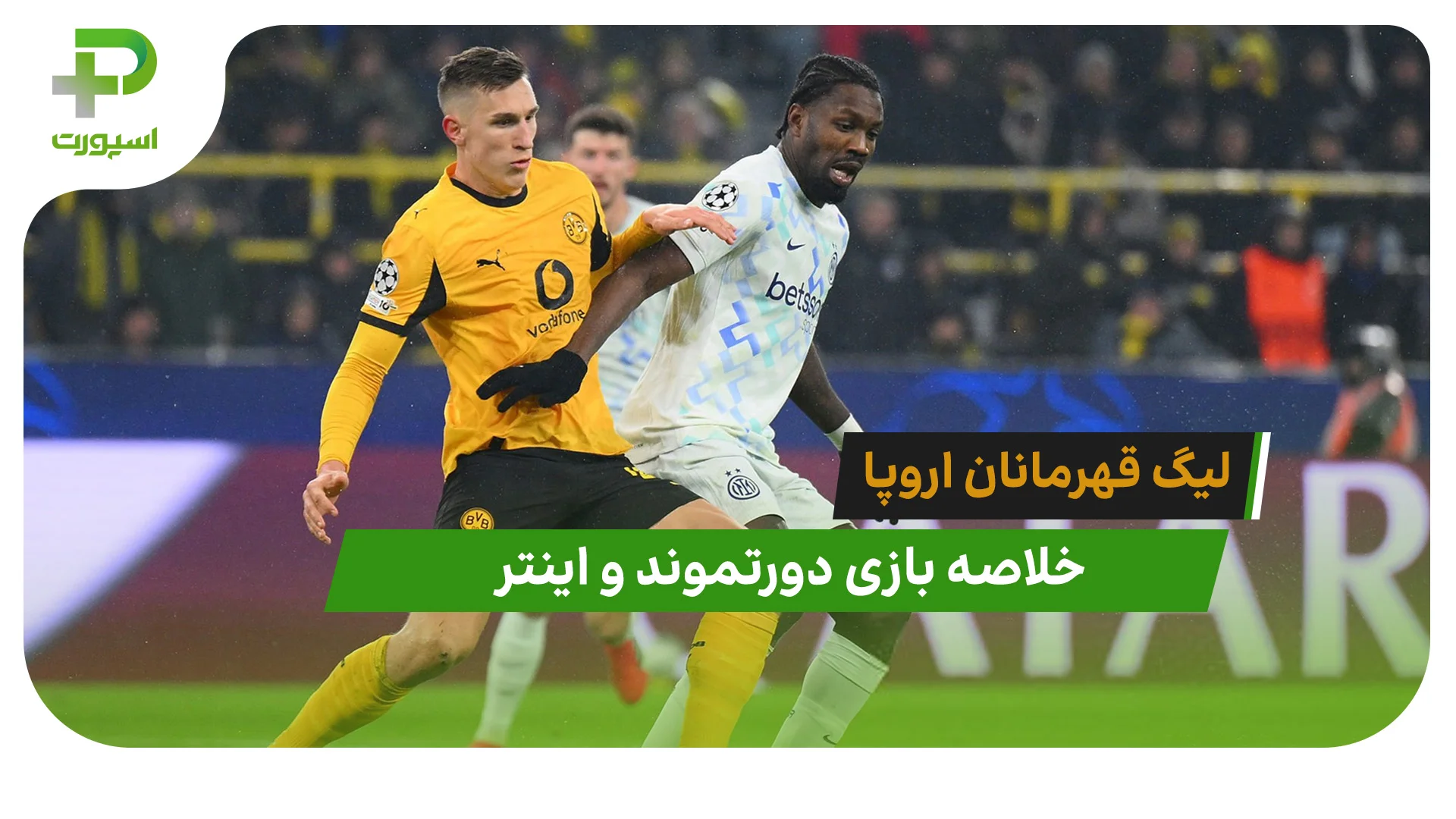 دورتموند 0 – اینتر 2 (لیگ قهرمانان اروپا) - تصویر شاخص