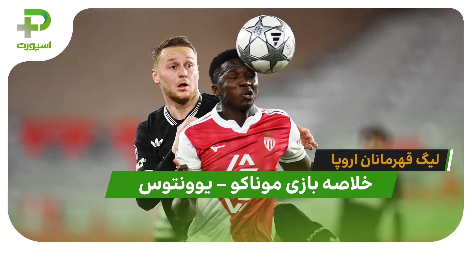خلاصه بازی موناکو 0 – یوونتوس 0 (لیگ قهرمانان اروپا) - تصویر شاخص