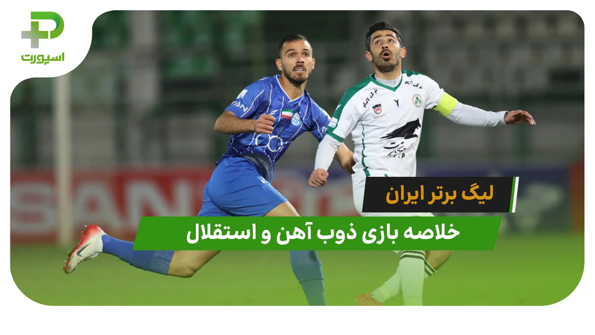 ذوب آهن 0 – استقلال 0 (لیگ برتر ایران) - تصویر شاخص