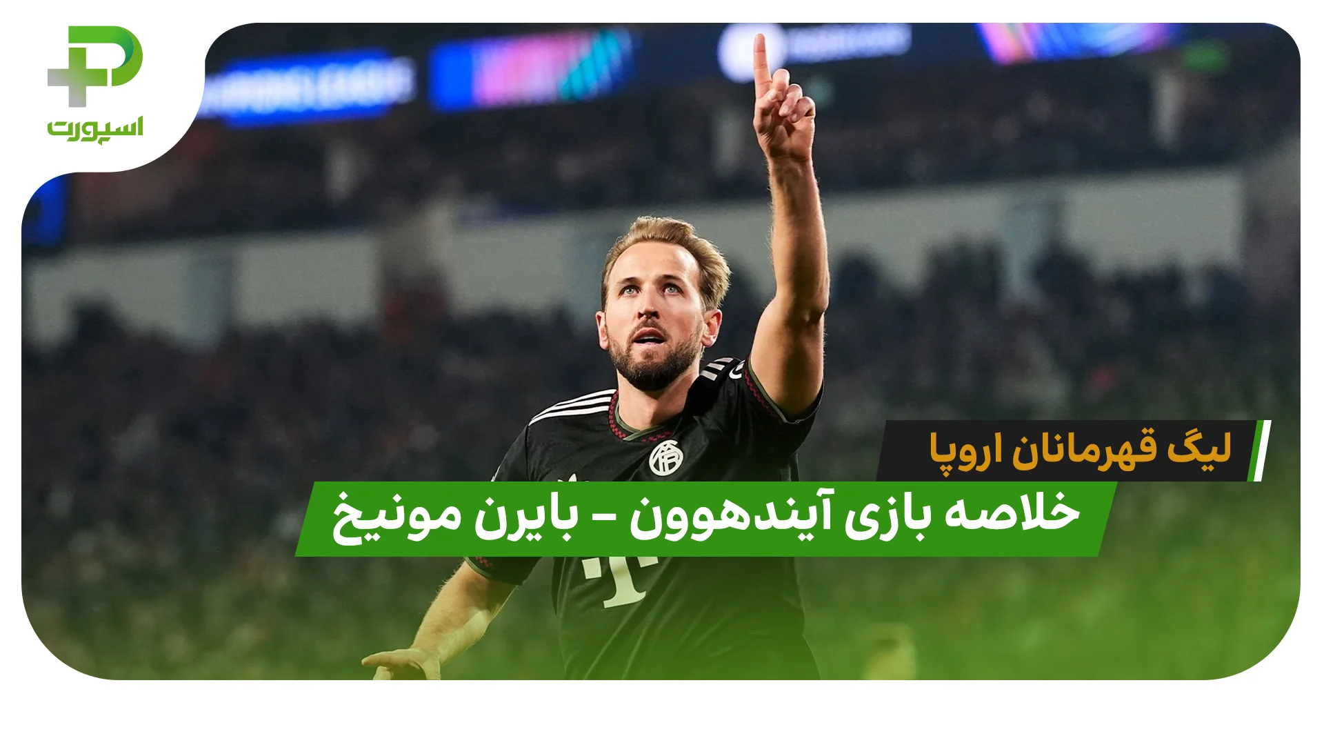 خلاصه بازی آیندهوون 1 – بایرن مونیخ 2 (لیگ قهرمانان اروپا) - تصویر شاخص