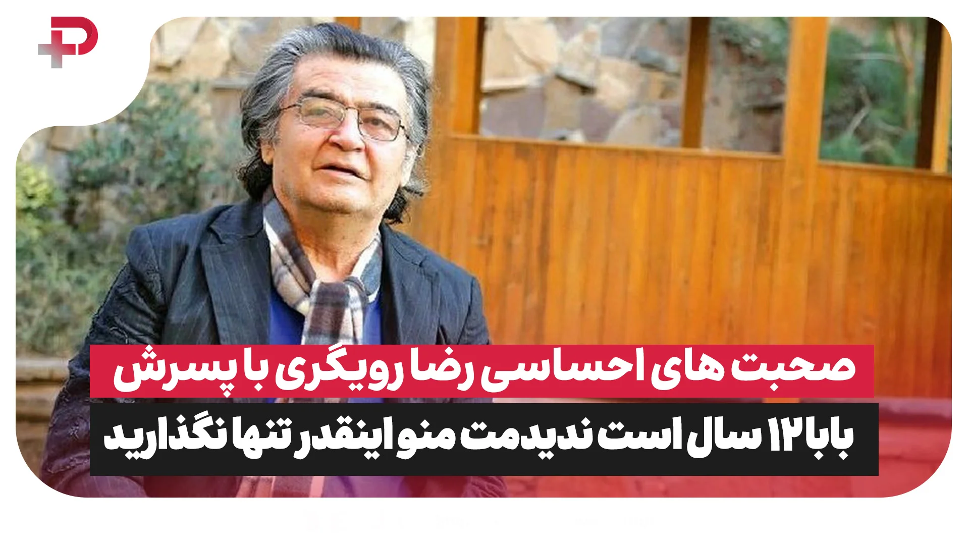 صحبت های احساسی رضا رویگری با پسرش: بابا 12 سال است ندیدمت منو اینقدر تنها نگذارید - تصویر شاخص