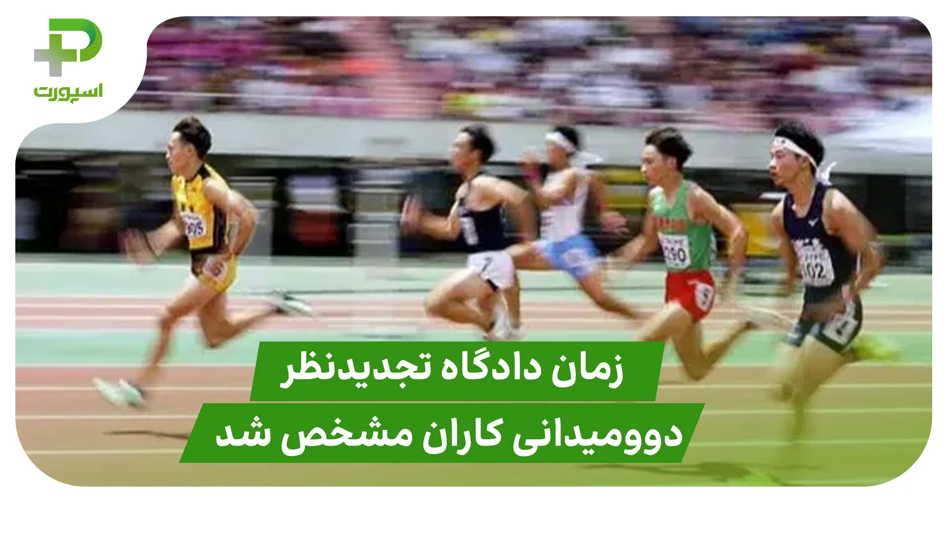 دادگاه تجدیدنظر دوومیدانی کاران 8 بهمن ماه برگزار می‌شود - تصویر شاخص