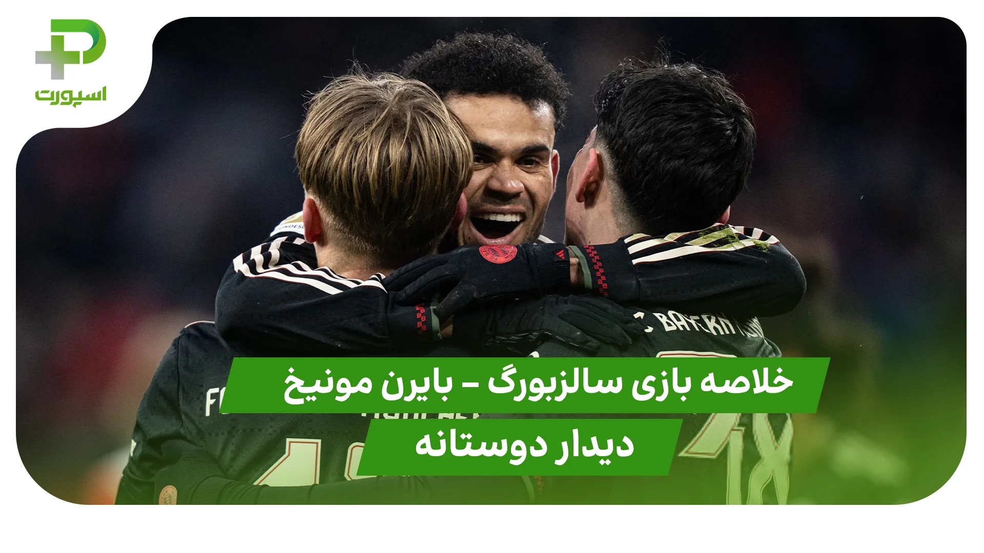 خلاصه بازی سالزبورگ 0 – بایرن مونیخ 5 (دیدار دوستانه) - تصویر شاخص