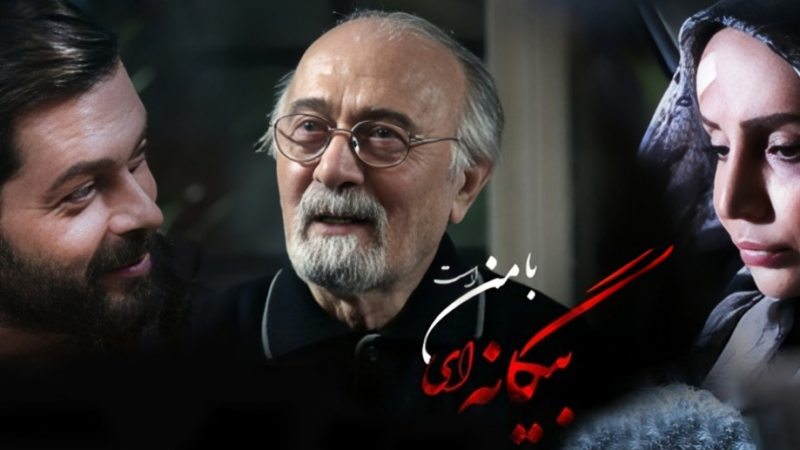 بازیگران سریال «بیگانهای با من است» مشخص شدند؛ زمان پخش دوباره فصل اول از آیفیلم!