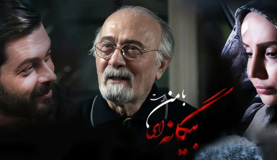 بازیگران سریال «بیگانه‌ای با من است» مشخص شدند؛ زمان پخش دوباره فصل اول از آی‌فیلم! - تصویر شاخص