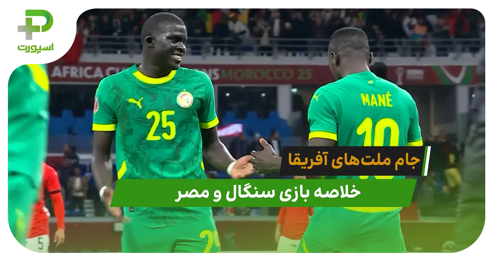 سنگال 1 – مصر 0 (جام ملت های آفریقا) - تصویر شاخص