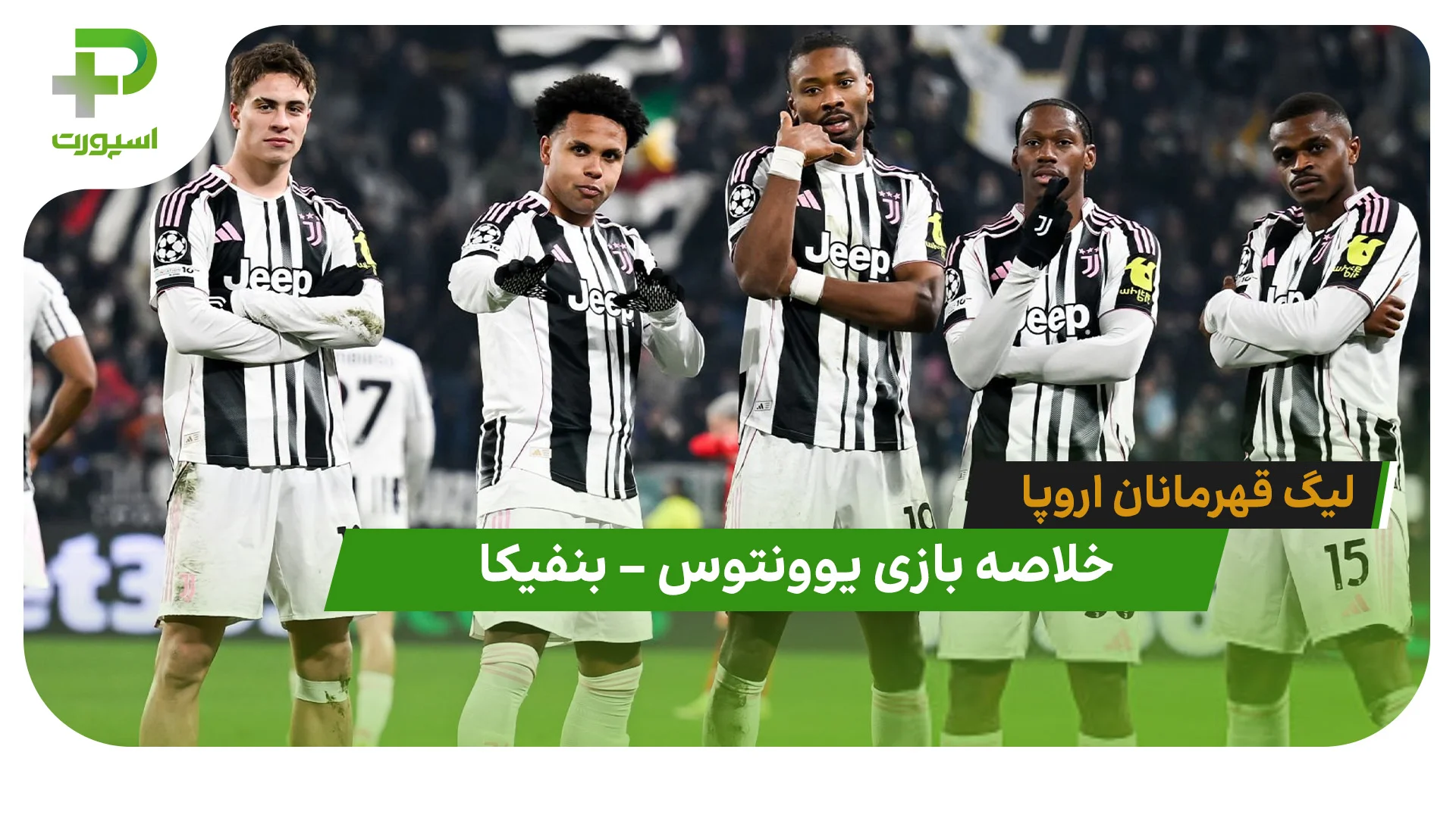 خلاصه بازی یوونتوس 2 – بنفیکا 0 (لیگ قهرمانان اروپا) - تصویر شاخص