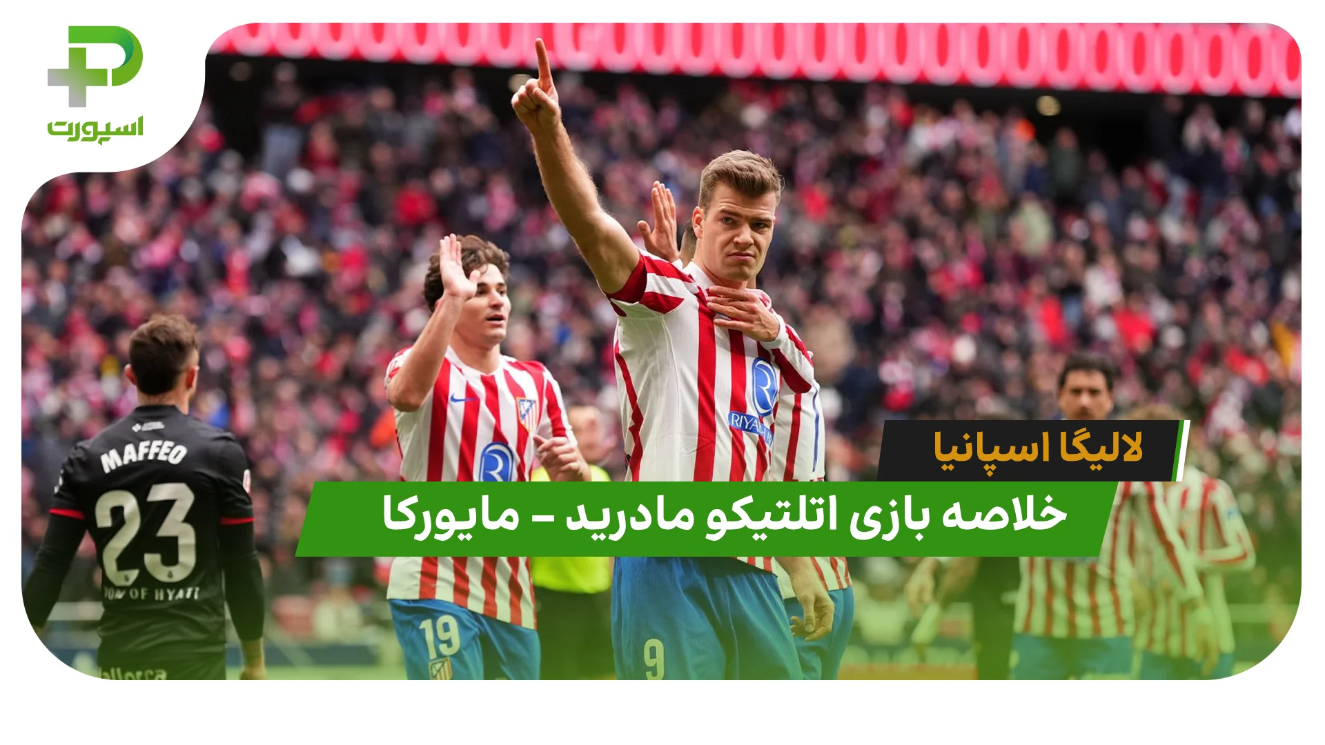 خلاصه بازی اتلتیکومادرید 3 – مایورکا 0 (لالیگا اسپانیا) - تصویر شاخص