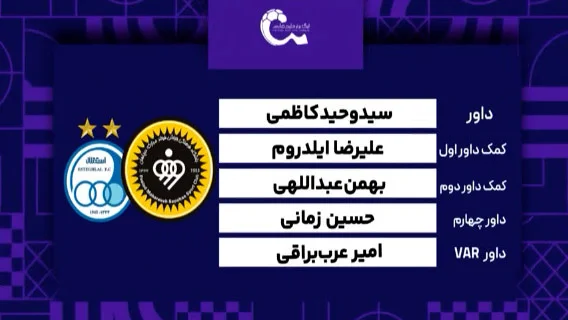 سپاهان – استقلال (کارشناسی داوری) - تصویر شاخص