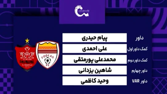 فولاد – پرسپولیس (کارشناسی داوری) - تصویر شاخص