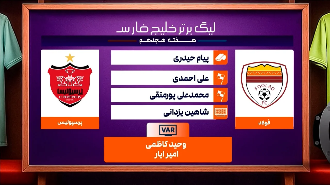فولاد و پرسپولیس (کارشناسی داوری) - تصویر شاخص
