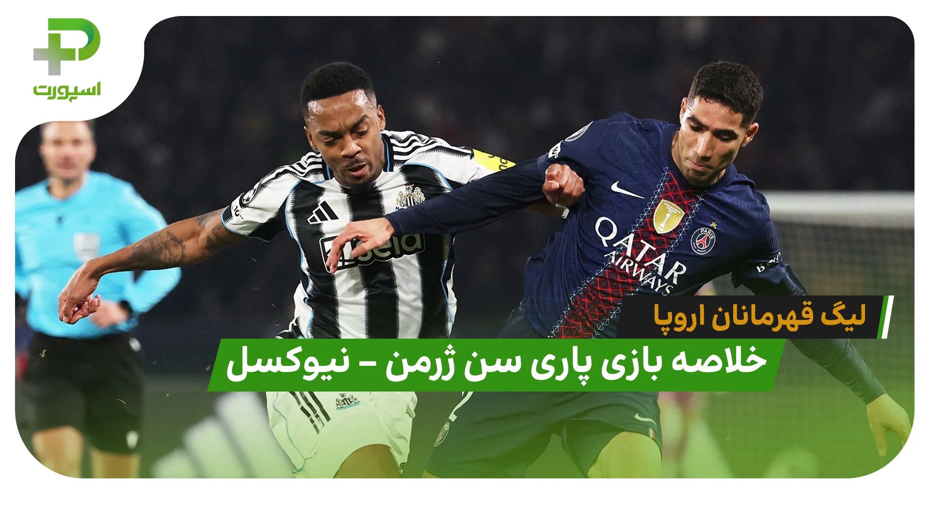 خلاصه بازی پاری سن ژرمن 1 – نیوکسل 1 (لیگ قهرمانان اروپا) - تصویر شاخص