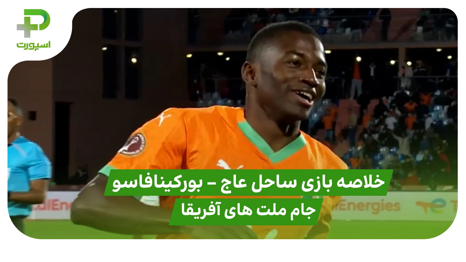 خلاصه بازی ساحل عاج 3 – بورکینافاسو 0 (جام ملت های آفریقا) - تصویر شاخص