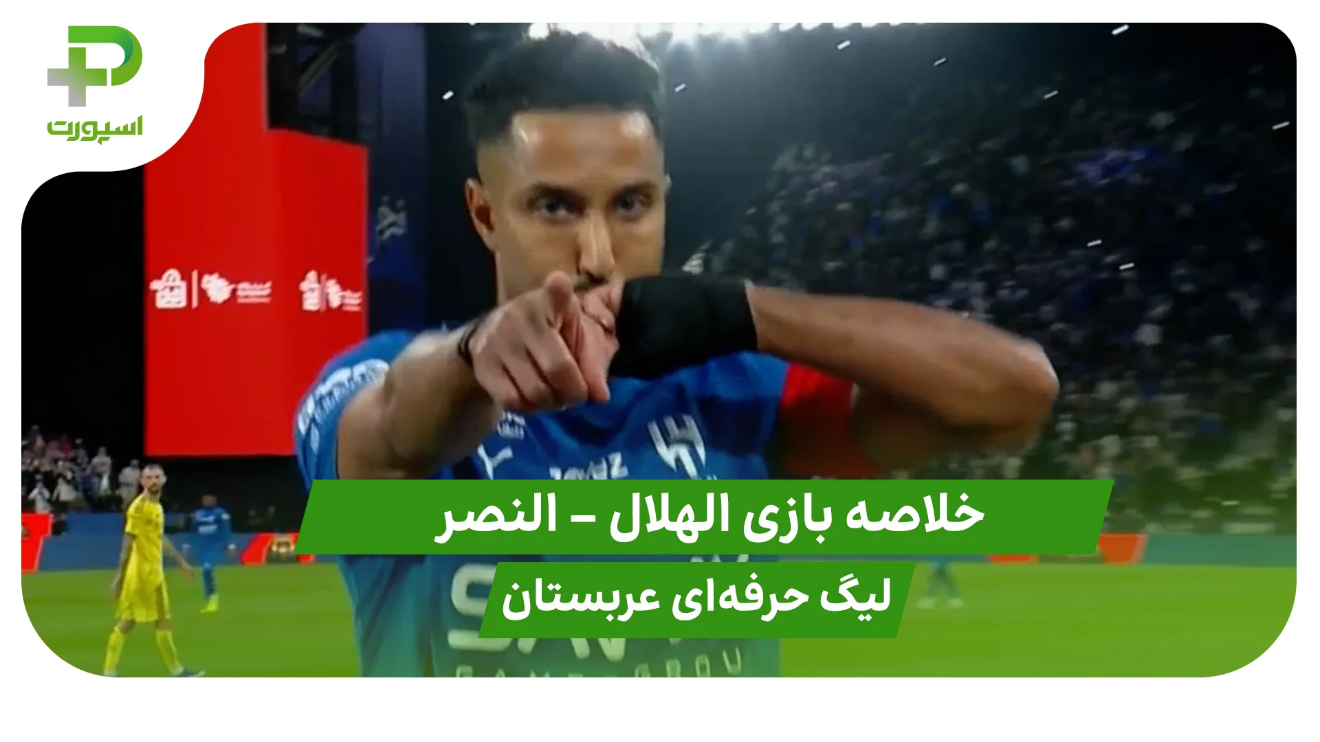 خلاصه بازی الهلال 3 – النصر 1 (لیگ حرفه‌ای عربستان) - تصویر شاخص