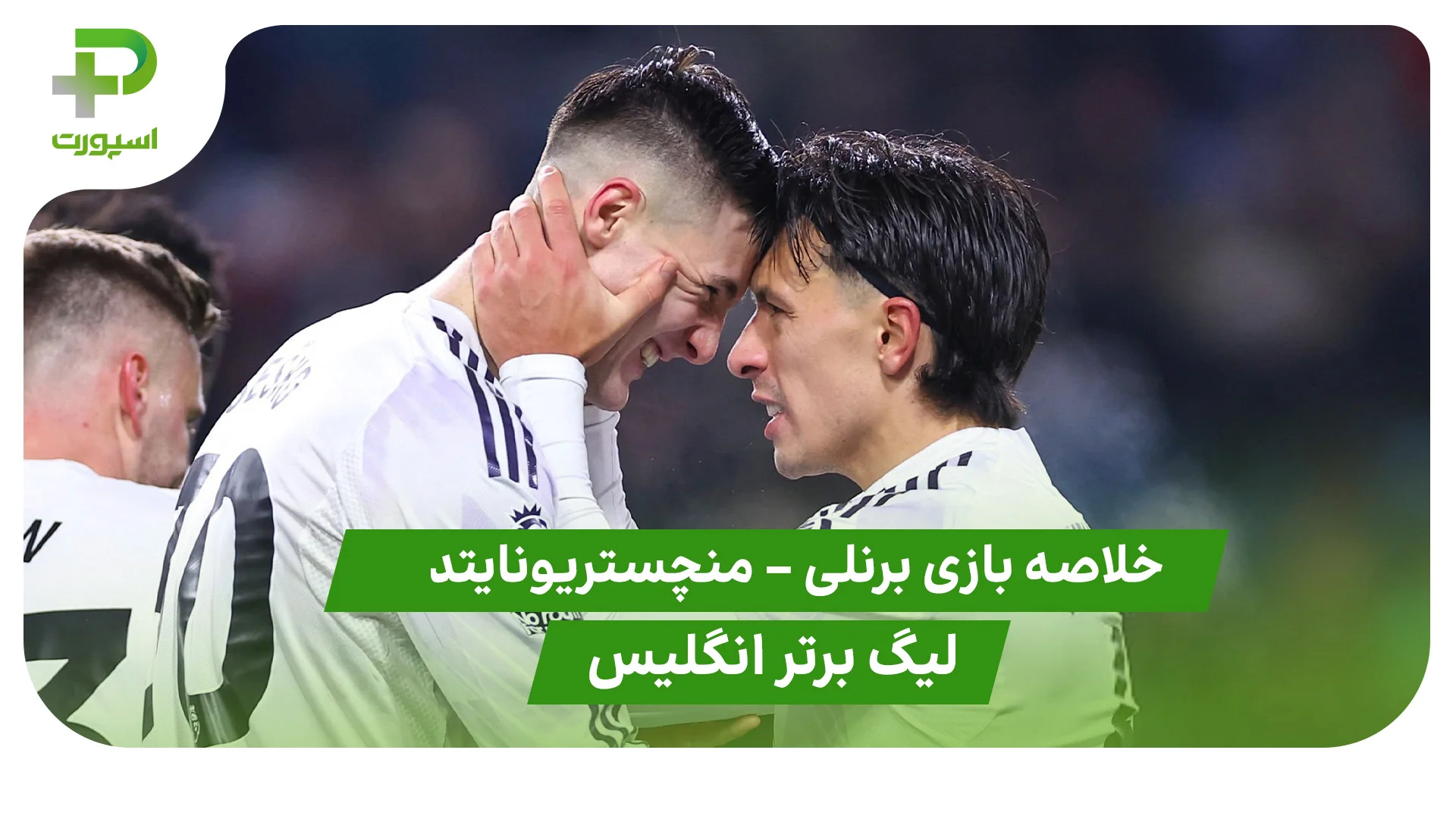 خلاصه بازی برنلی 2 – منچستریونایتد 2 (لیگ برتر انگلیس) - تصویر شاخص