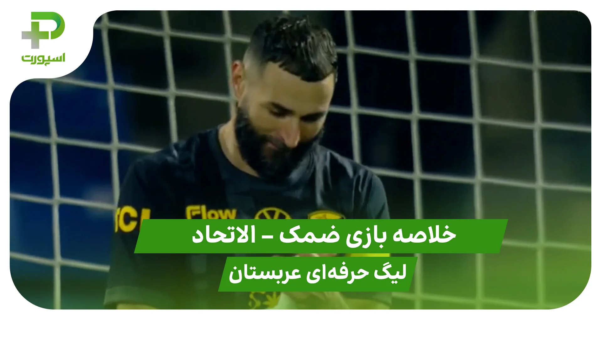 خلاصه بازی ضمک 1 – الاتحاد 1 (لیگ حرفه‌ای عربستان) - تصویر شاخص
