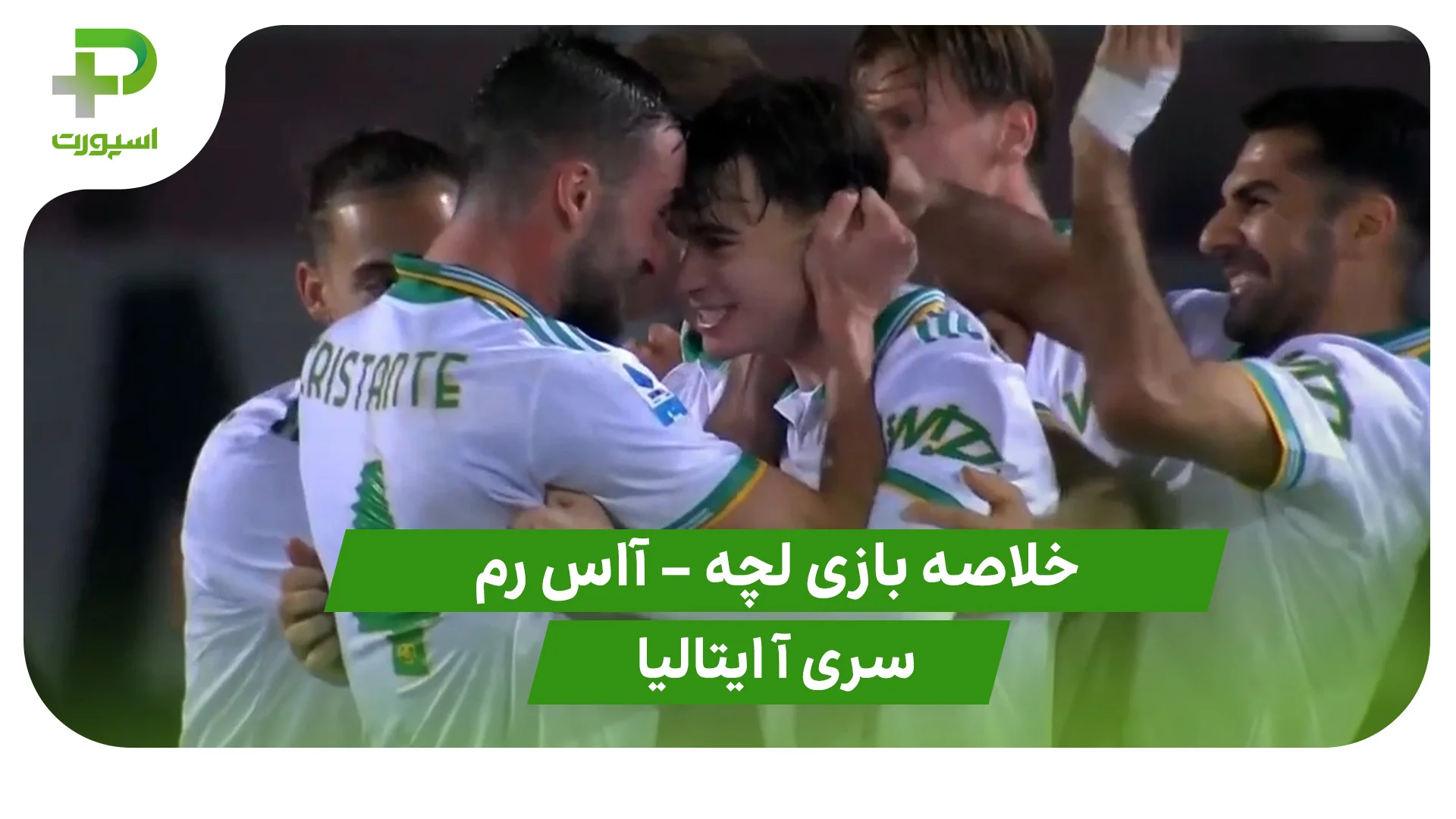 خلاصه بازی لچه 0 – آاس رم 2 (سری آ ایتالیا) - تصویر شاخص