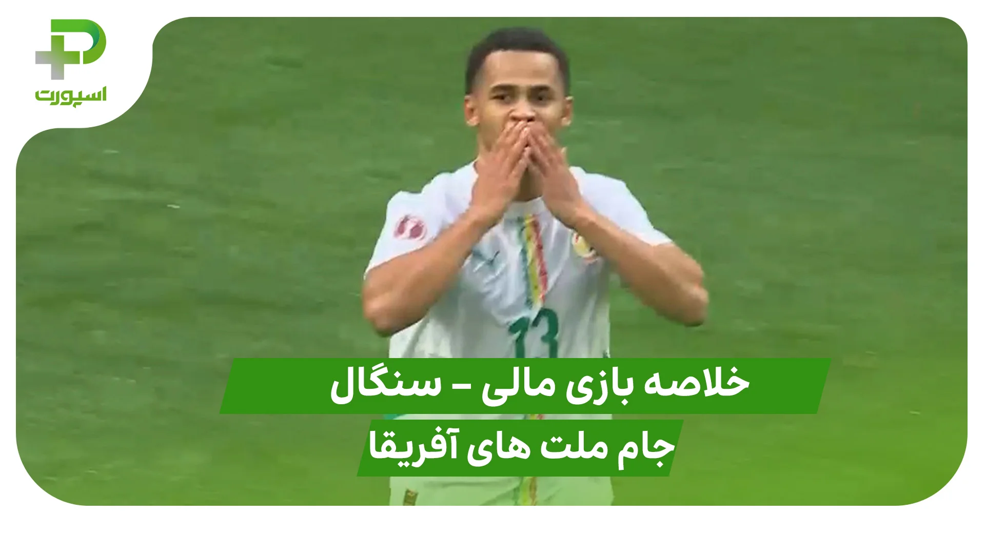 خلاصه بازی مالی 0 – سنگال 1 - تصویر شاخص