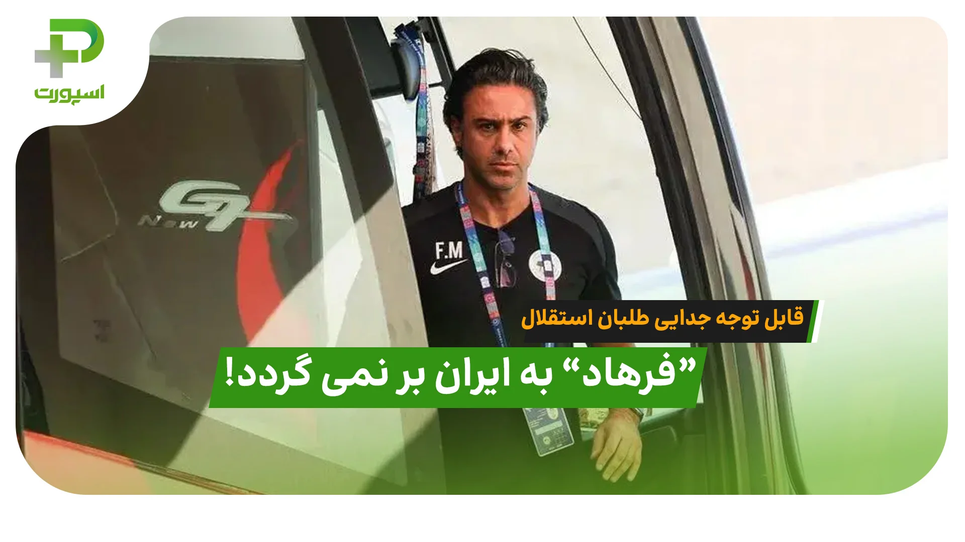“فرهاد” به ایران بر نمی گردد! - تصویر شاخص