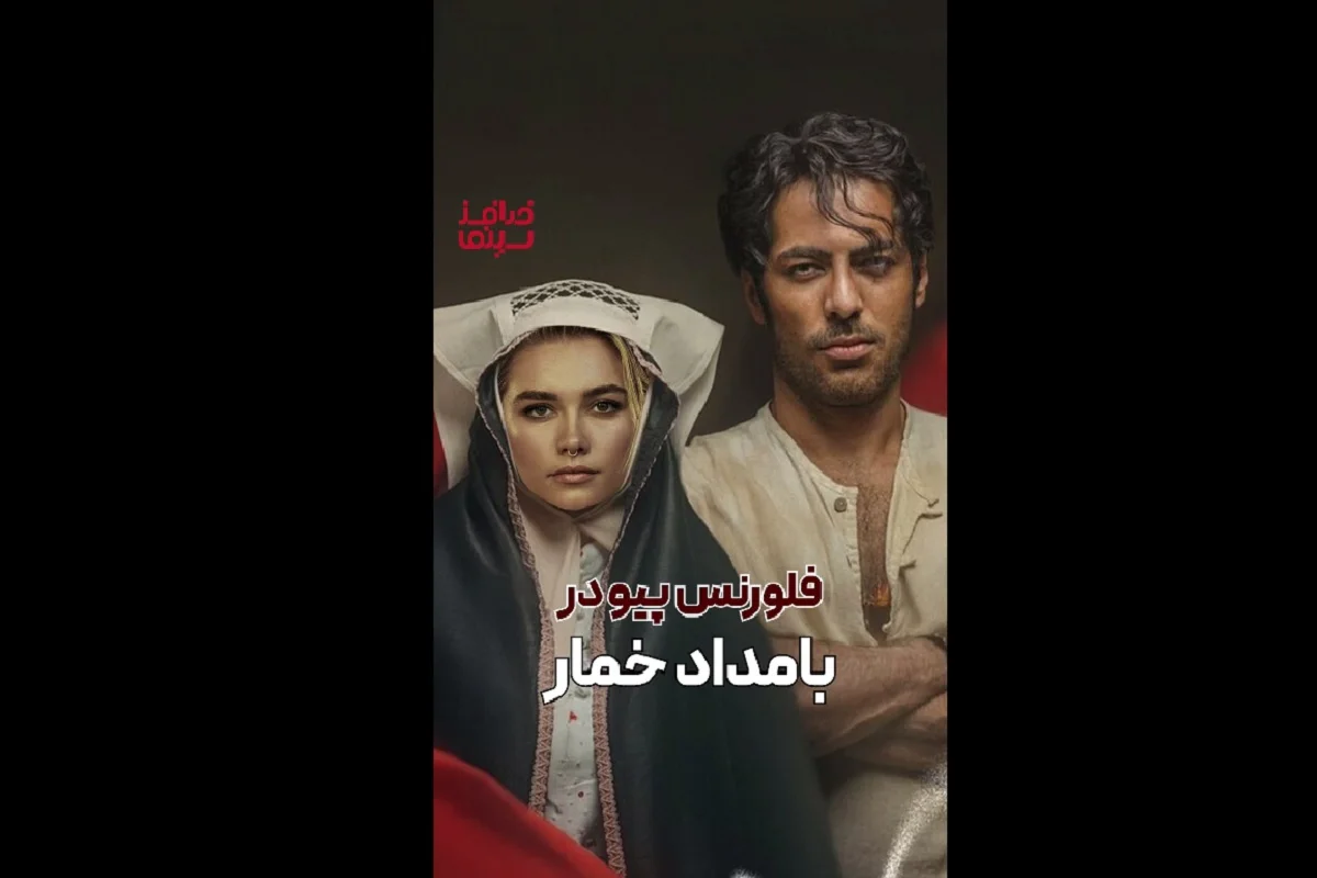 فلورنس پیو در بامدادی خمار؛ پشت پرده سختی‌های هالیوود که کسی نمی‌گوید! - تصویر شاخص