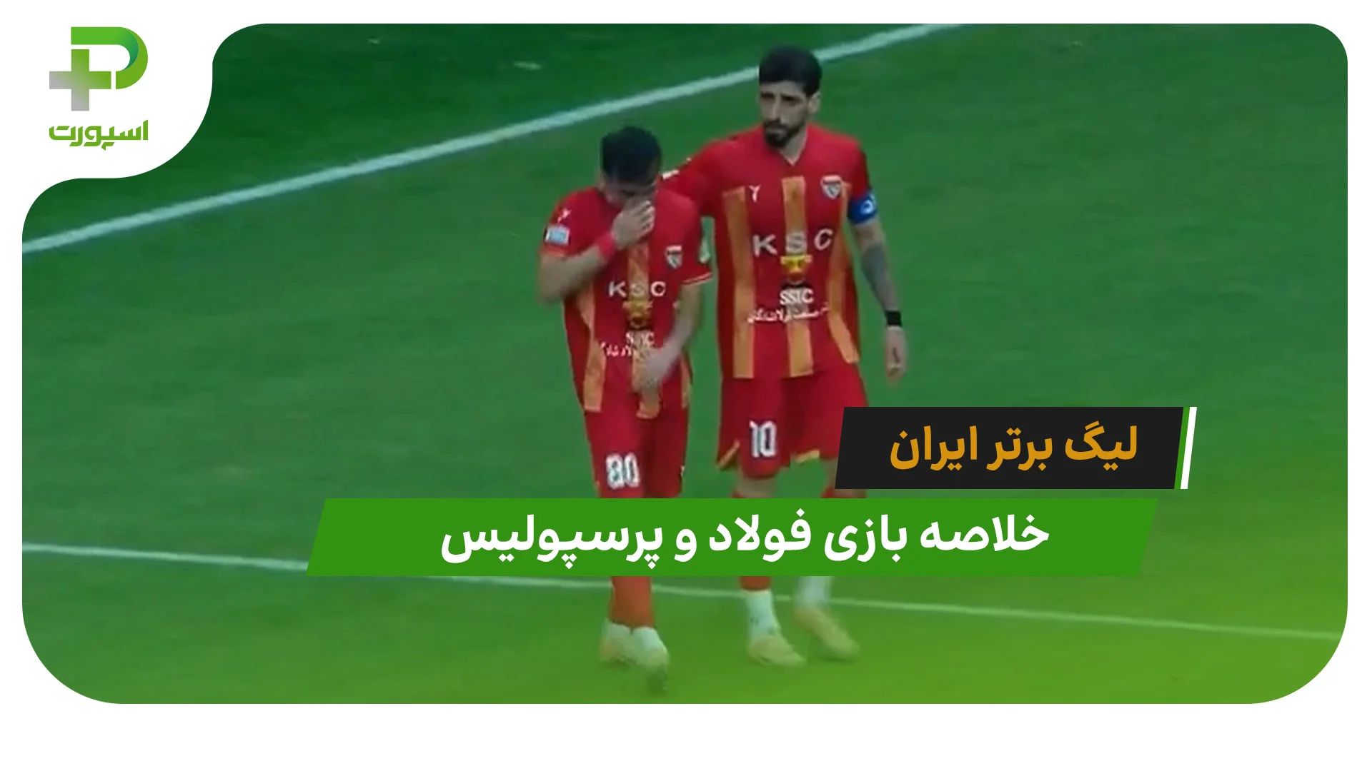 فولاد 3 – پرسپولیس 1 (لیگ برتر ایران) - تصویر شاخص