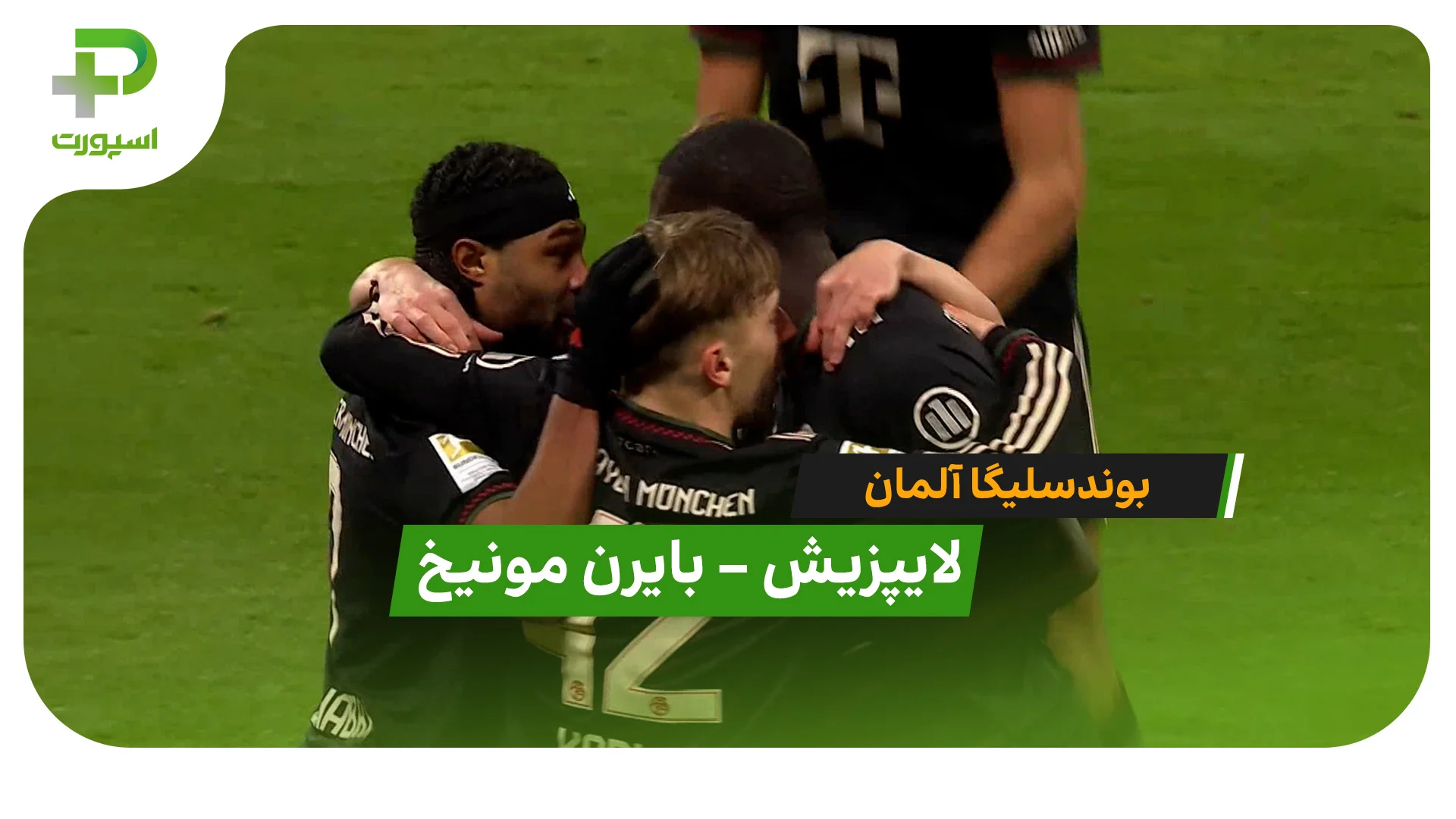 خلاصه بازی  لایپزیش 1 – 5 بایرن مونیخ - تصویر شاخص