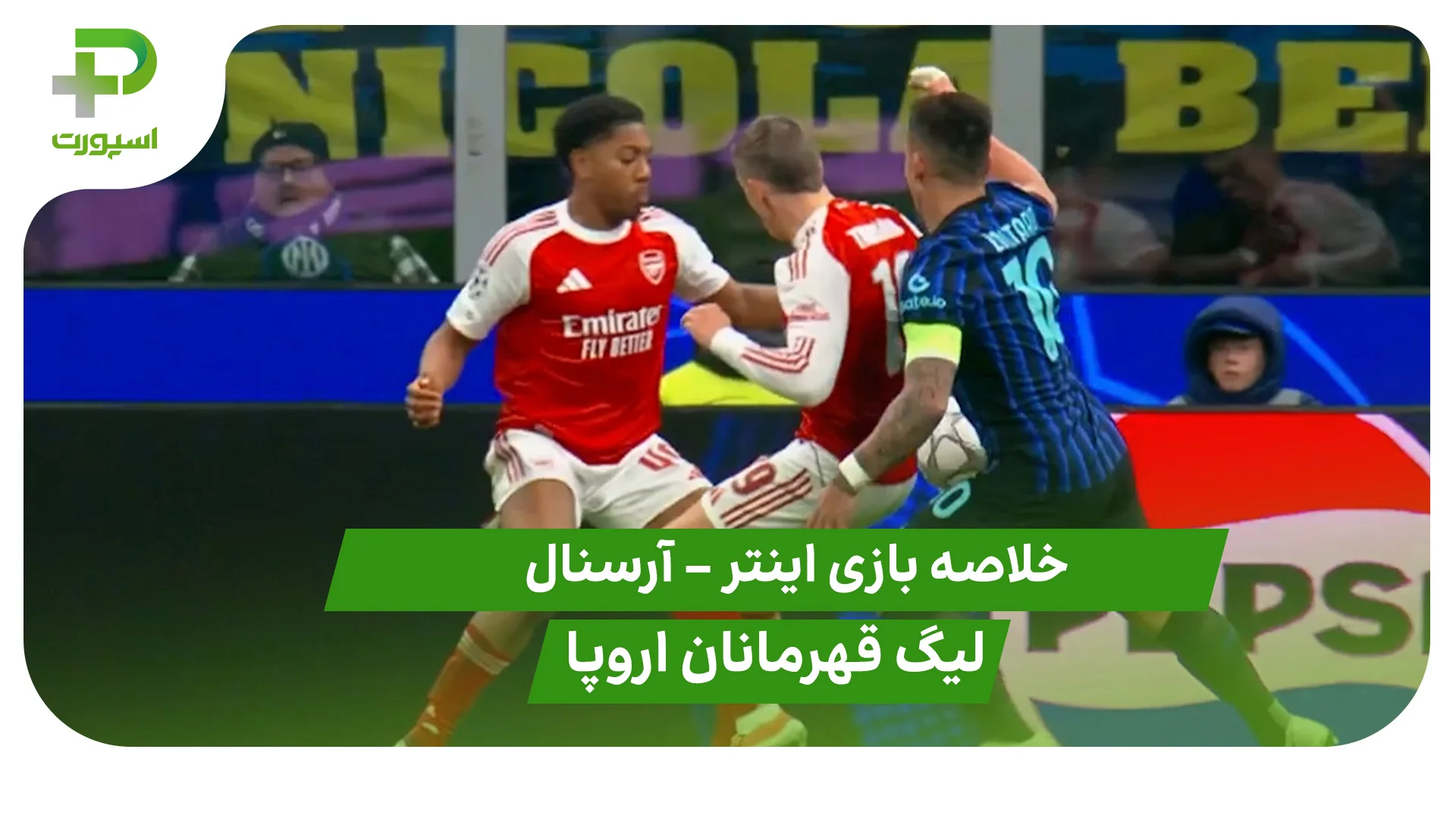 خلاصه بازی اینتر 1 – آرسنال 3 (لیگ قهرمانان اروپا) - تصویر شاخص