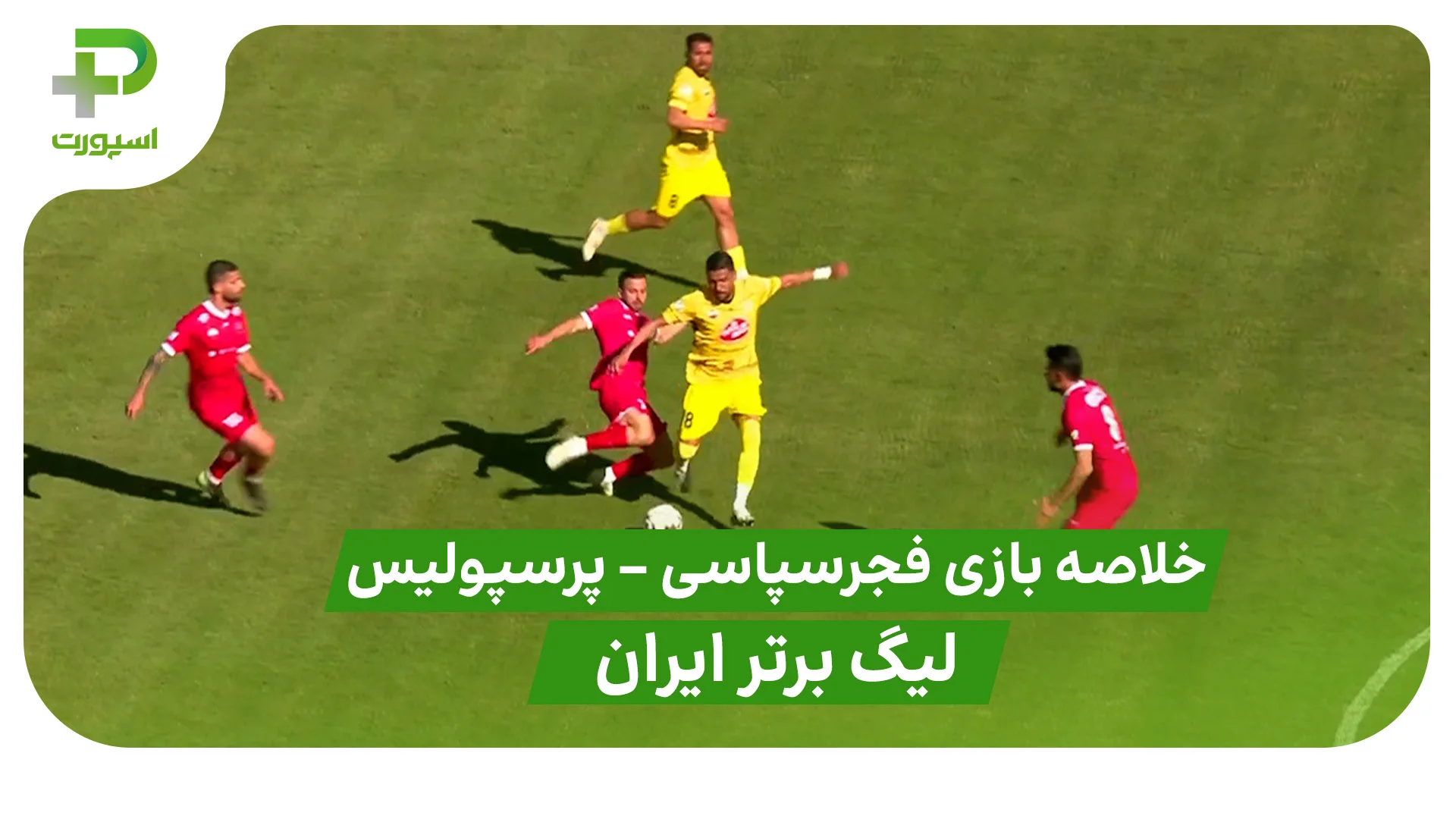 فجرسپاسی 2 – پرسپولیس 1 (لیگ برتر ایران) - تصویر شاخص