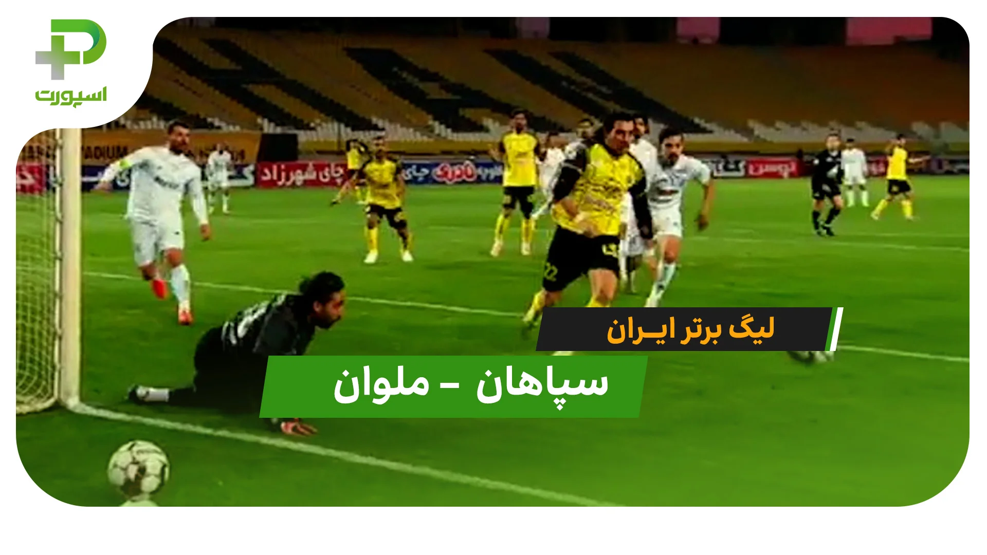 خلاصه بازی سپاهان 0 – 0 ملوان - تصویر شاخص