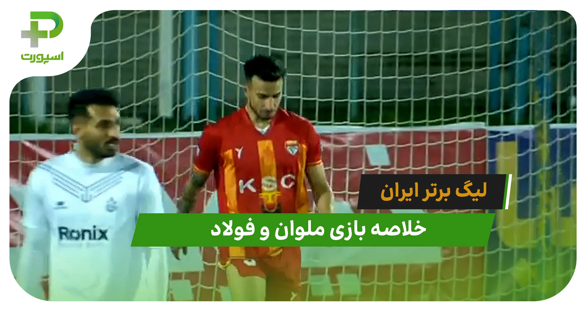 ملوان 2 – فولاد 2 (لیگ برتر ایران) - تصویر شاخص