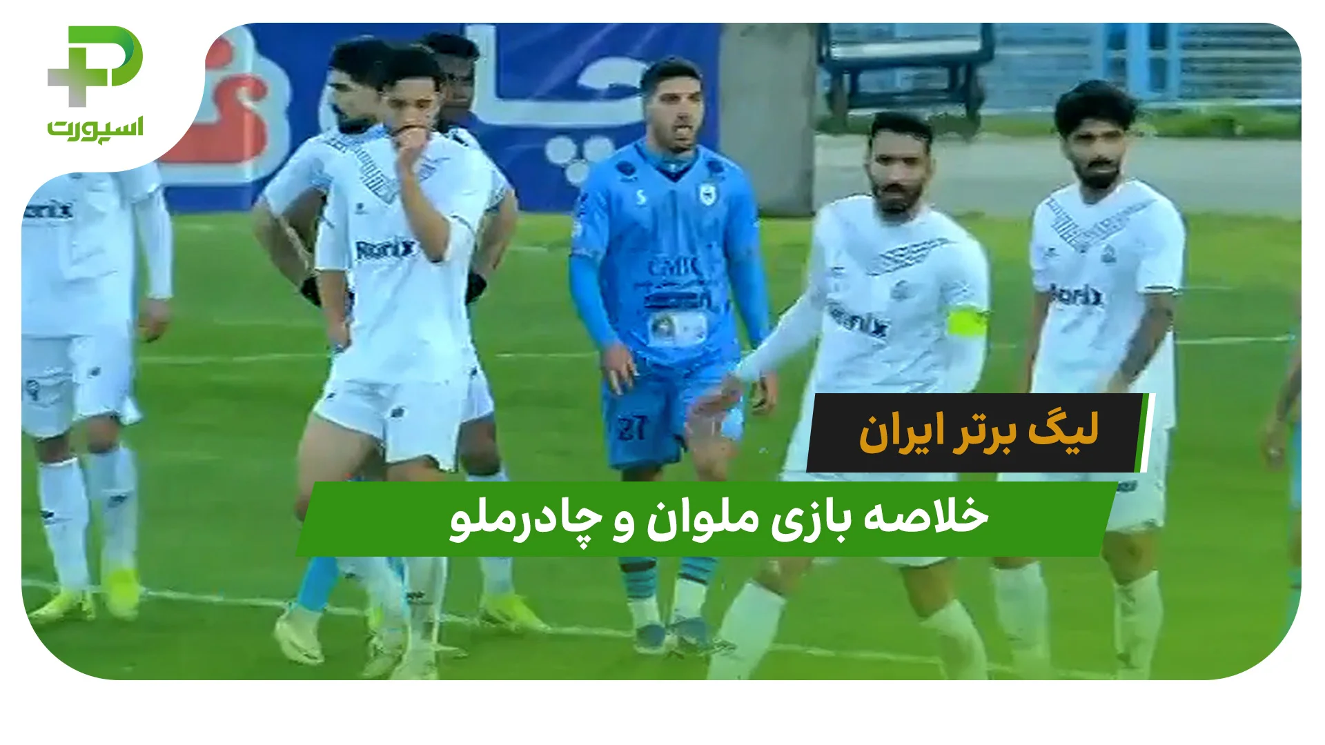 ملوان 1 – چادرملو 0 (لیگ برتر ایران) - تصویر شاخص