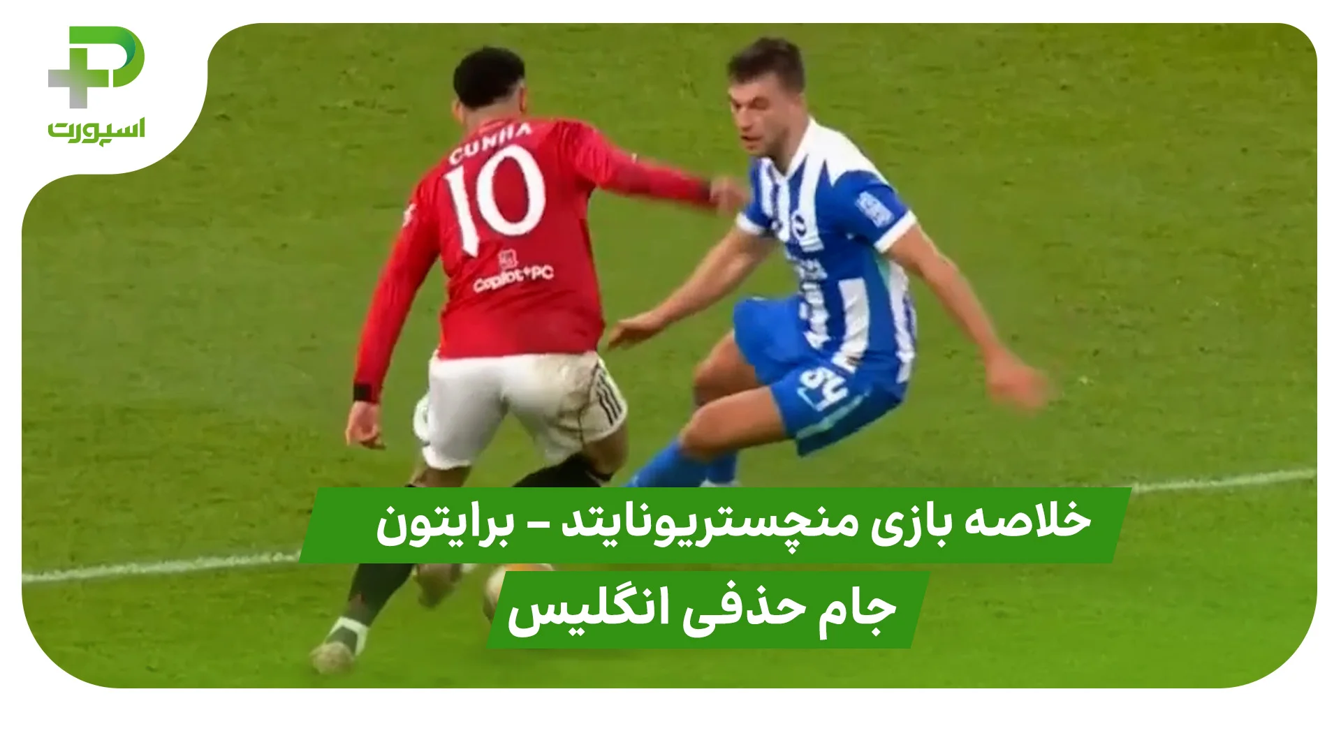 خلاصه بازی منچستریونایتد 1 – برایتون 2 (جام حذفی انگلیس) - تصویر شاخص