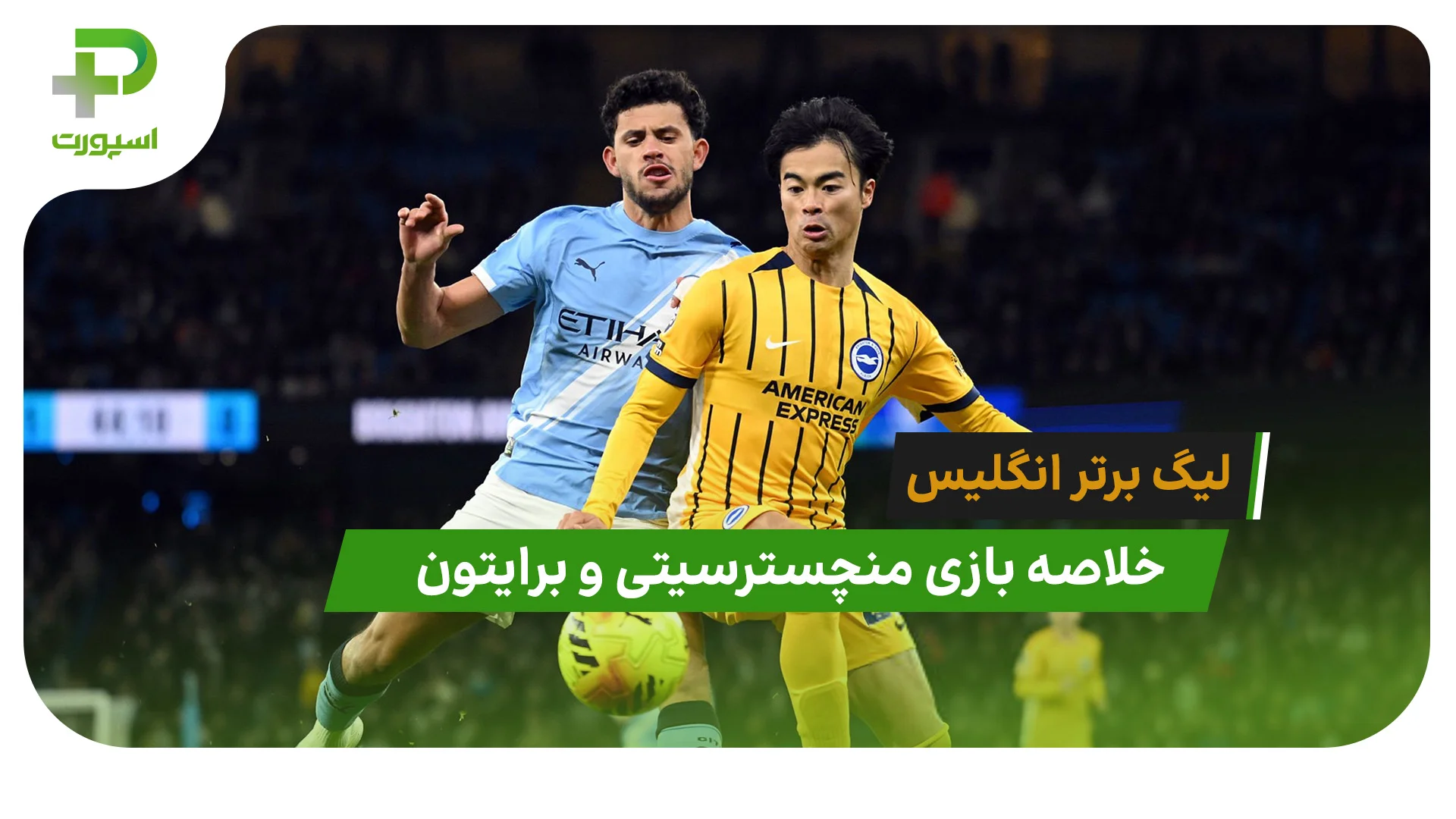 منچسترسیتی 1 – برایتون 1 (لیگ برتر انگلیس) - تصویر شاخص