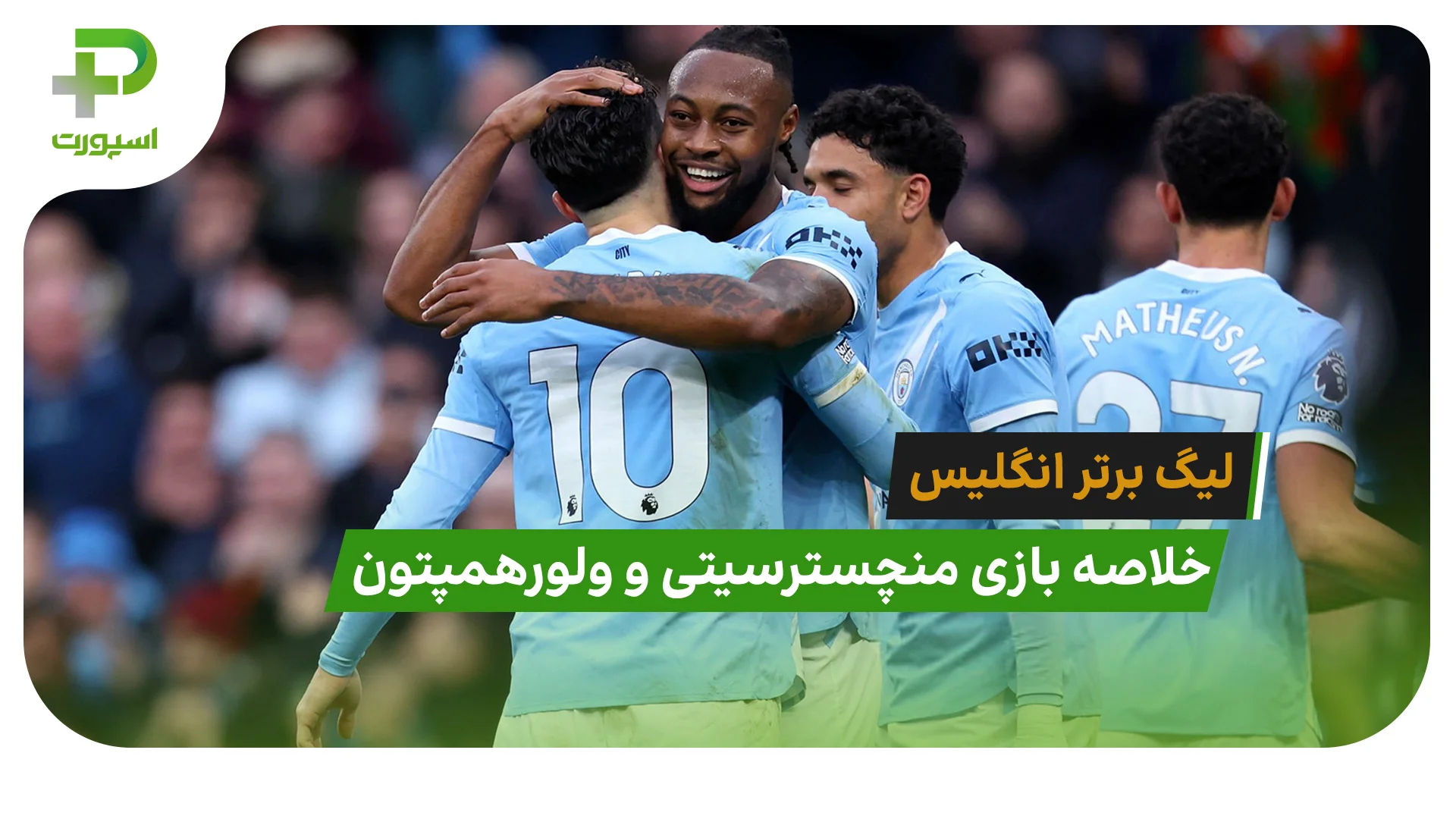 منچسترسیتی 2 – ولورهمپتون 0 (لیگ برتر انگلیس) - تصویر شاخص