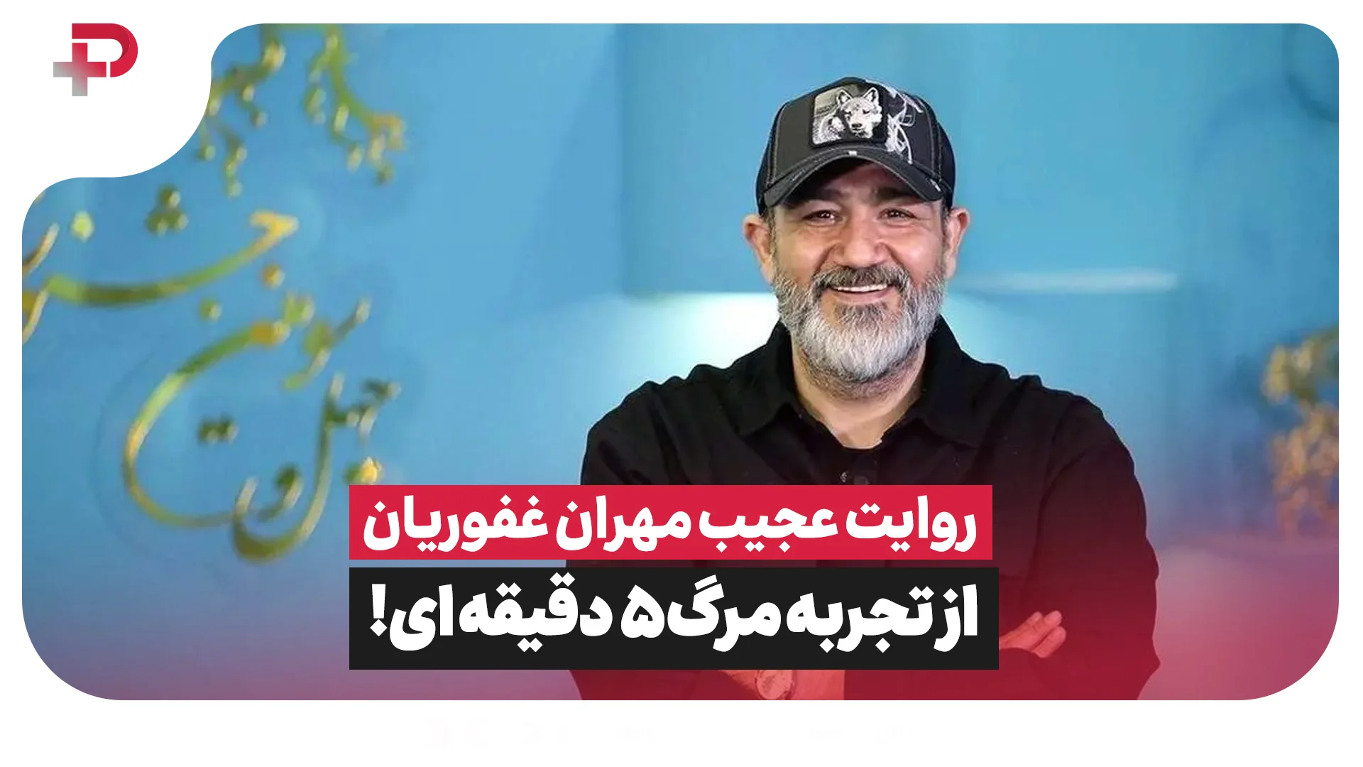 ماجرای عجیب تجربه مرگ مهران غفوریان - تصویر شاخص