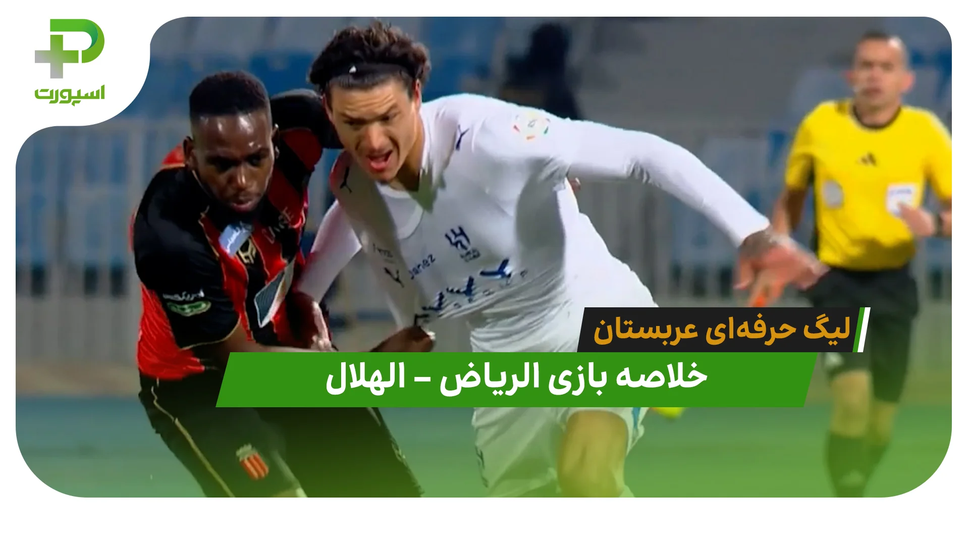 خلاصه بازی الریاض 1 – الهلال 1 (لیگ حرفه‌ای عربستان) - تصویر شاخص
