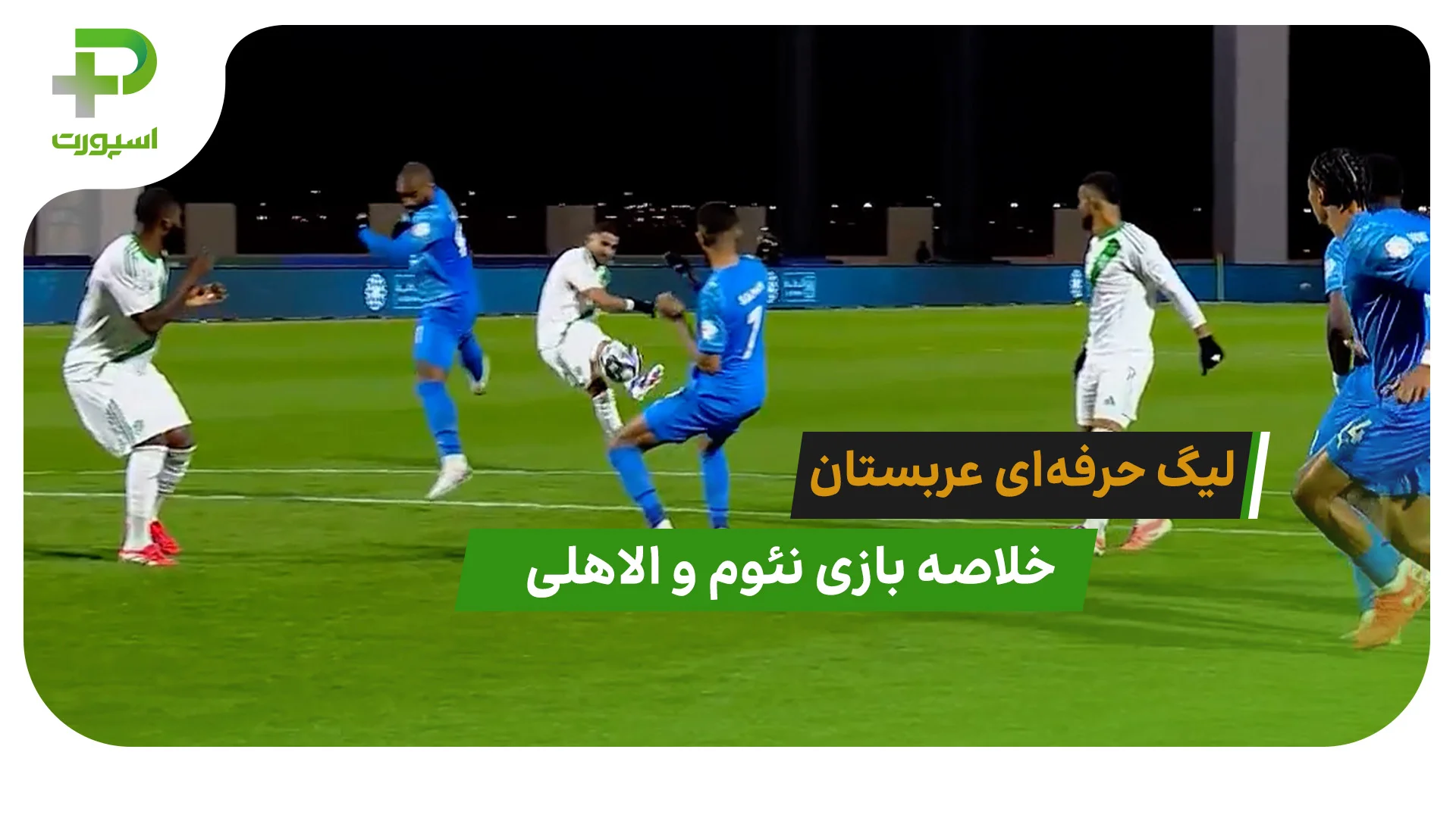 نئوم 0 – الاهلی 3 (لیگ حرفه‌ای عربستان) - تصویر شاخص