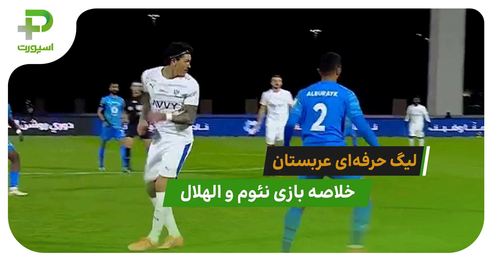 نئوم 1 – الهلال 2 (لیگ حرفه‌ای عربستان) - تصویر شاخص