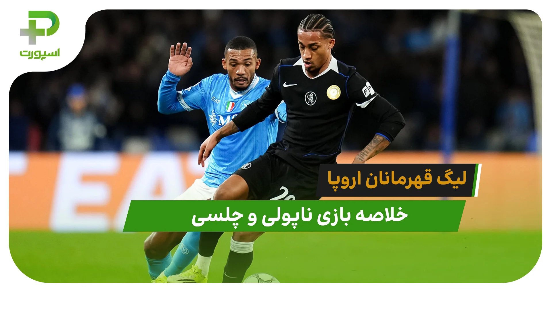 ناپولی 2 – چلسی 3 (لیگ قهرمانان اروپا) - تصویر شاخص