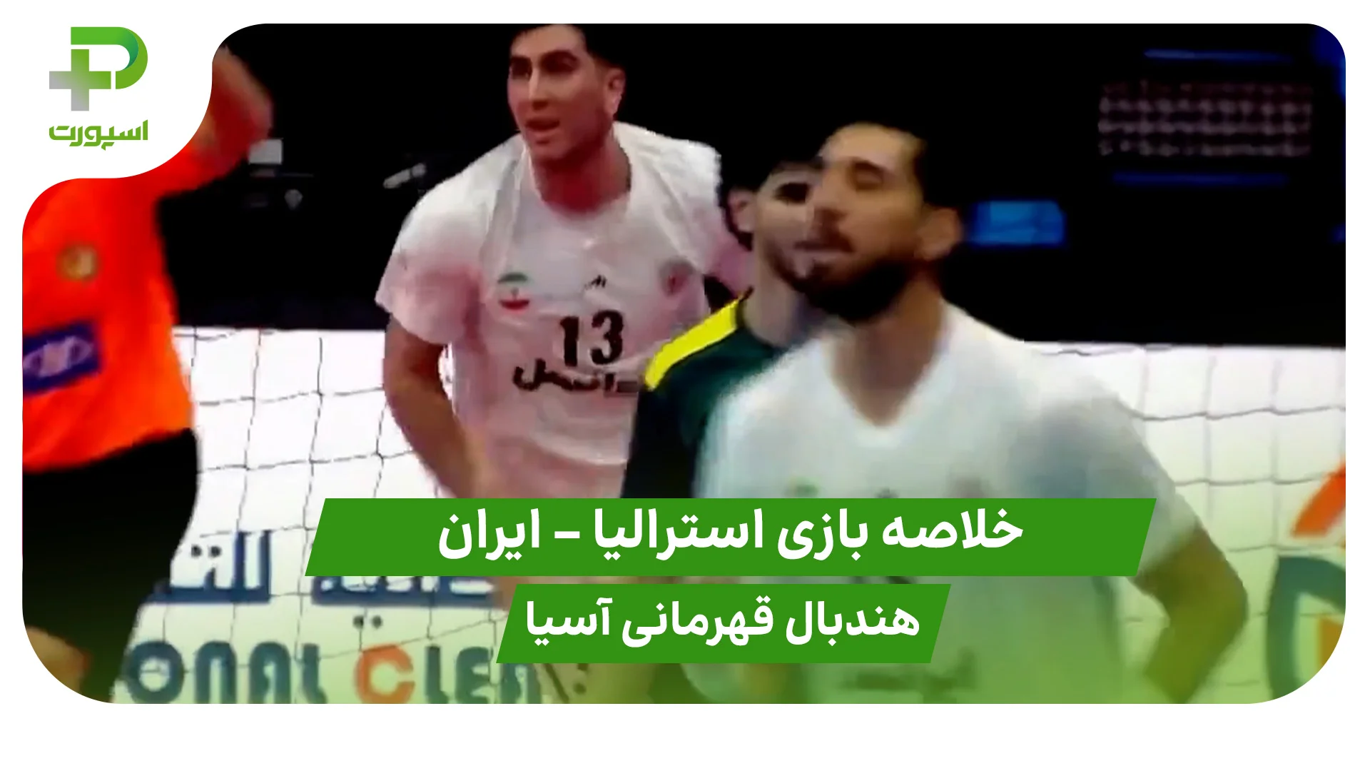 خلاصه هندبال استرالیا 13 – ایران 39 (هندبال قهرمانی آسیا) - تصویر شاخص