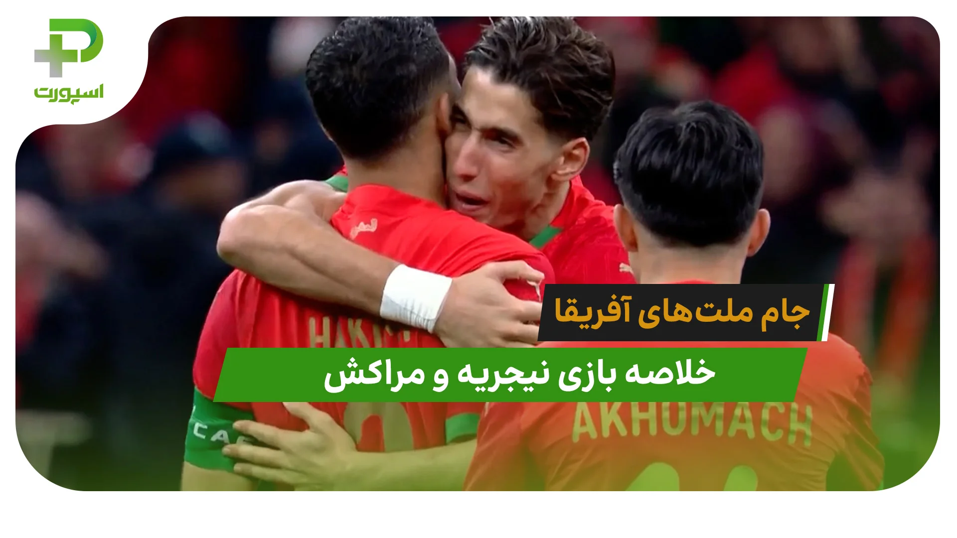 نیجریه 0 (2) – مراکش 0 (4) جام ملت‌های آفریقا - تصویر شاخص
