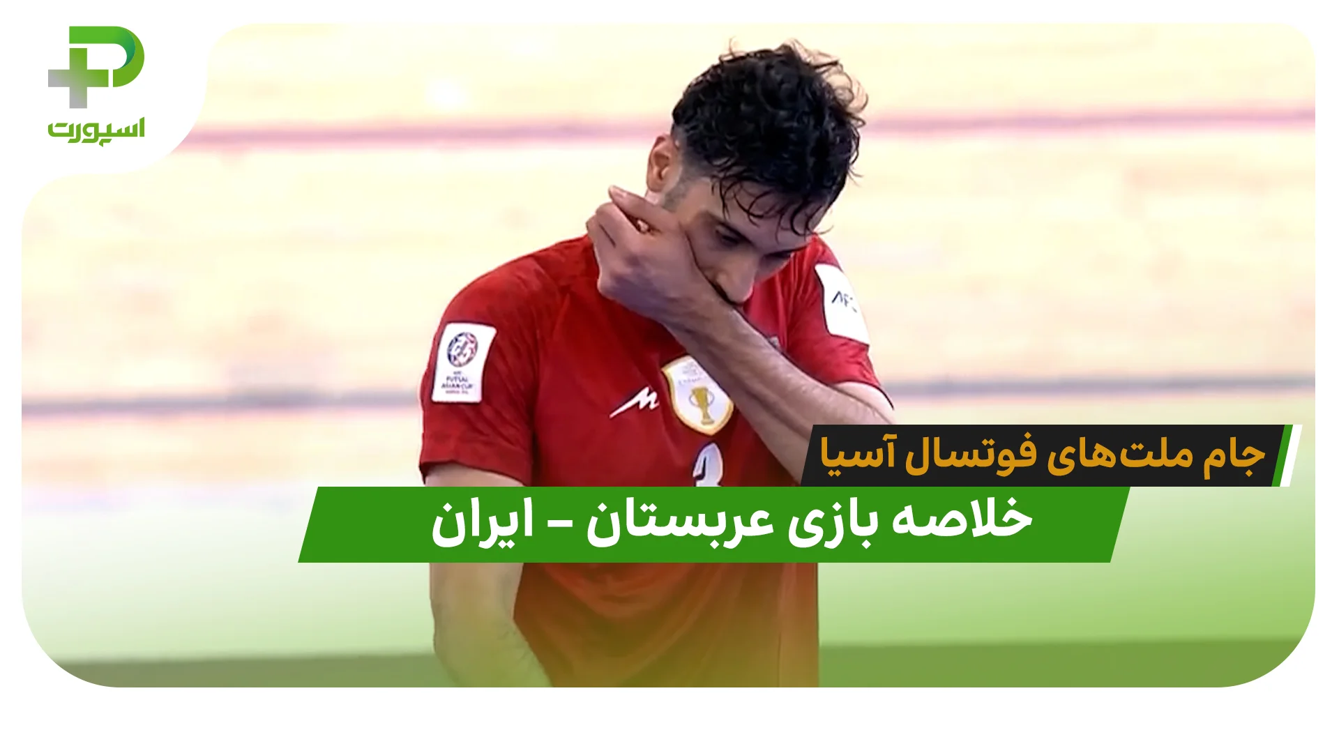 خلاصه فوتسال عربستان 0 – ایران 2 (جام ملت‌های فوتسال آسیا) - تصویر شاخص