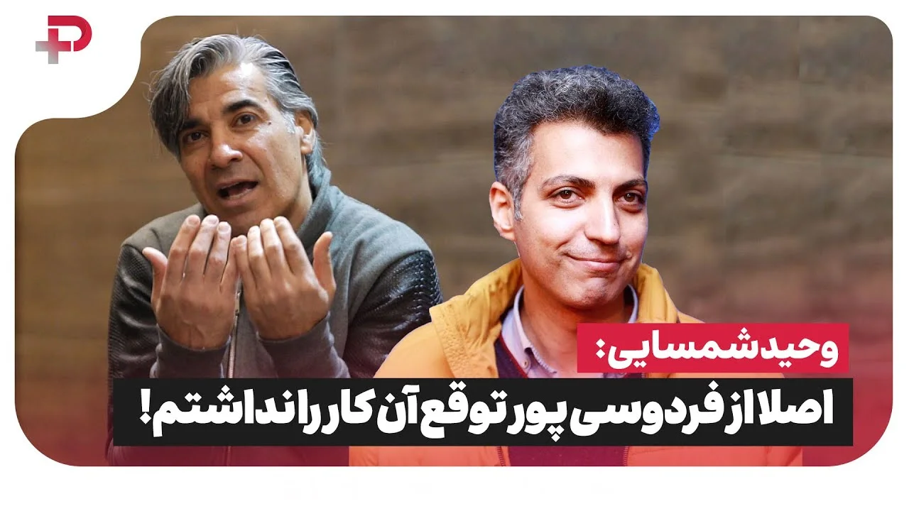 وحید شمسایی: اصلاً از عادل فردوسی پور توقع نداشتم! خودش خیلی معتقده - تصویر شاخص