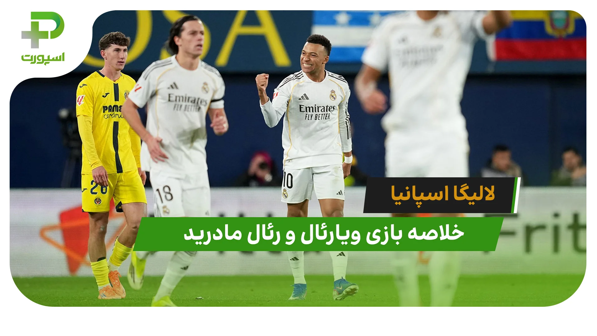 ویارئال 0 – رئال مادرید 2 (لالیگا اسپانیا) - تصویر شاخص