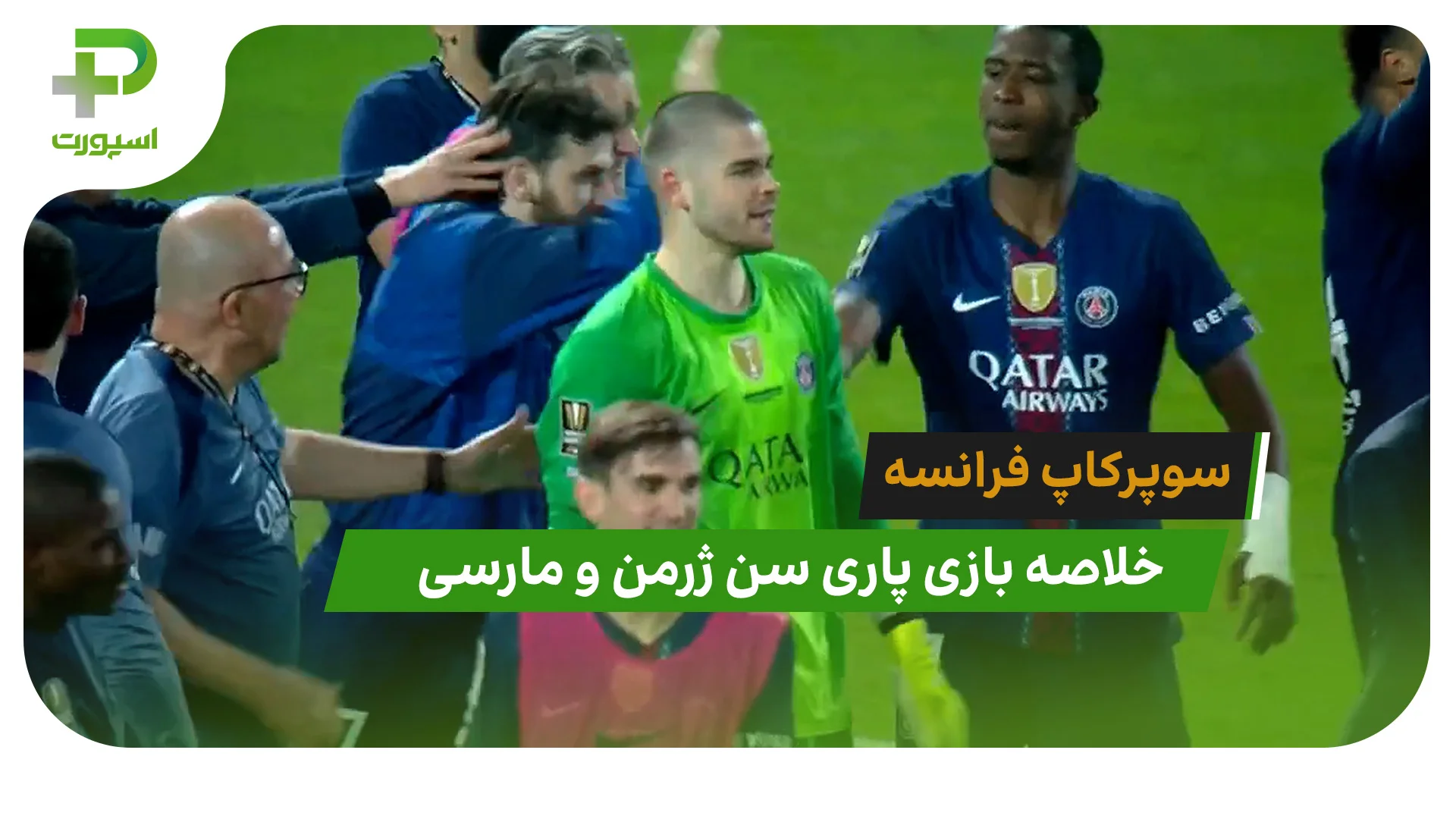 پاری سن ژرمن 2 (4) – مارسی 2 (1) سوپرکاپ فرانسه - تصویر شاخص