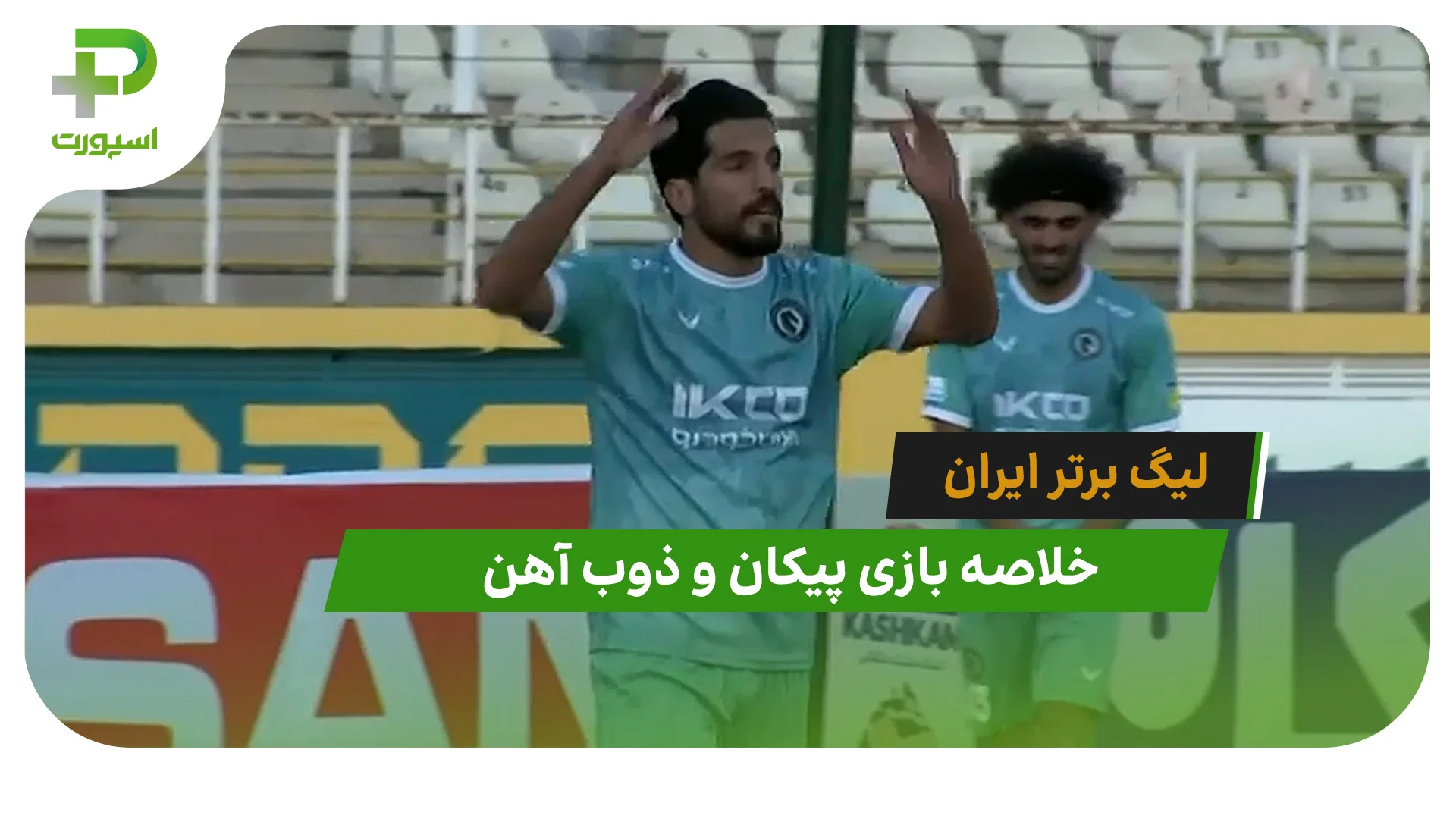 پیکان 2 – ذوب آهن 0 (لیگ برتر ایران) - تصویر شاخص