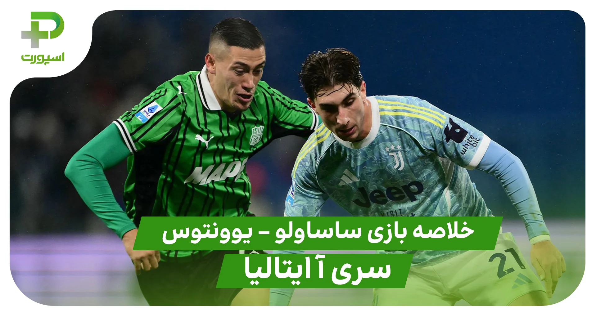 خلاصه بازی ساسولو 0 – یوونتوس 3 (سری آ ایتالیا) - تصویر شاخص