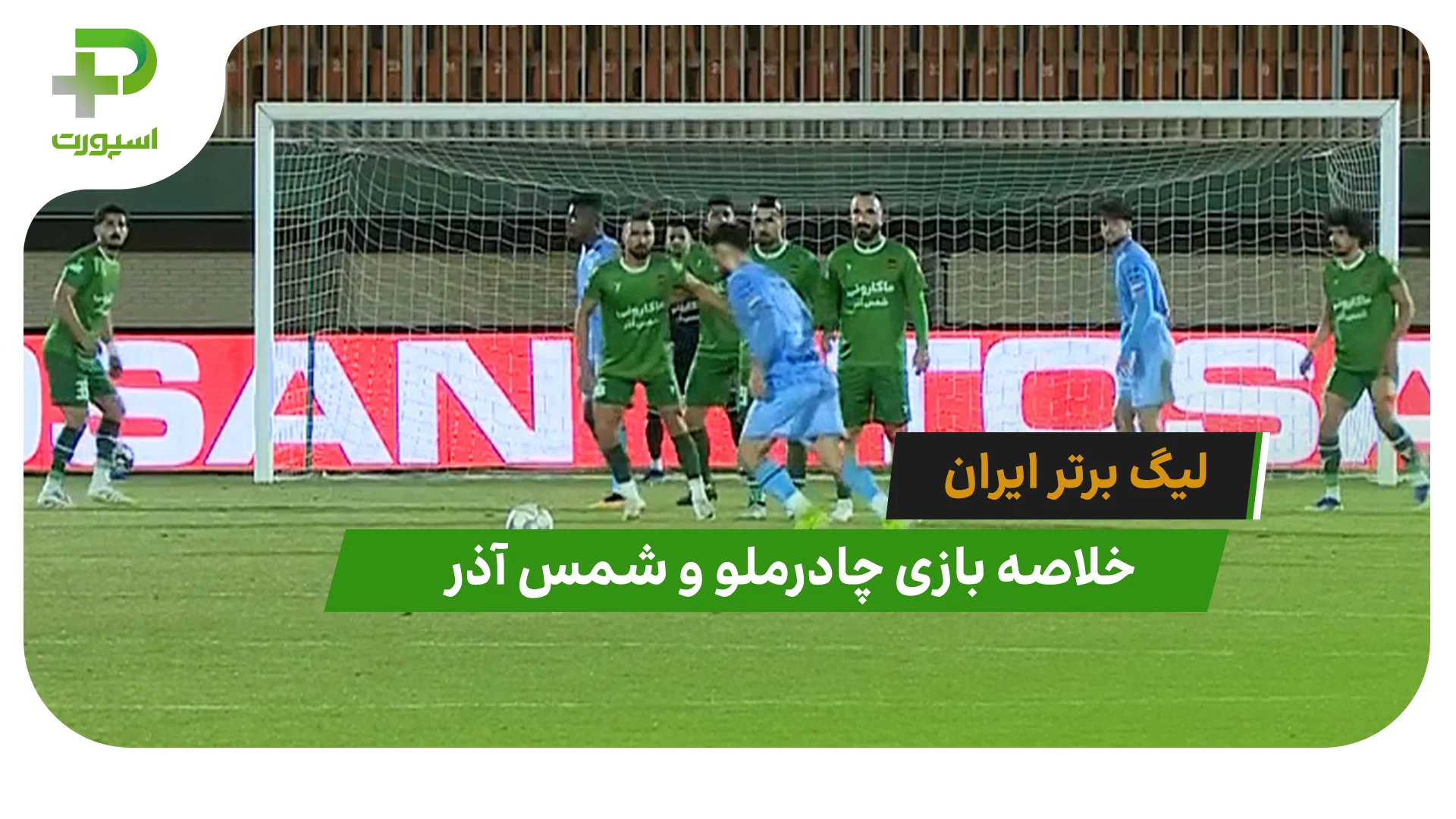 چادرملو 0 – شمس آذر 0 (لیگ برتر ایران) - تصویر شاخص